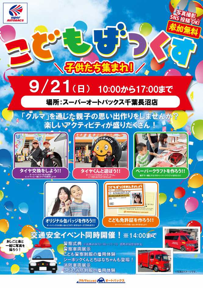 スーパーオートバックス [お子さま向け]「こどもばっくす」開催！