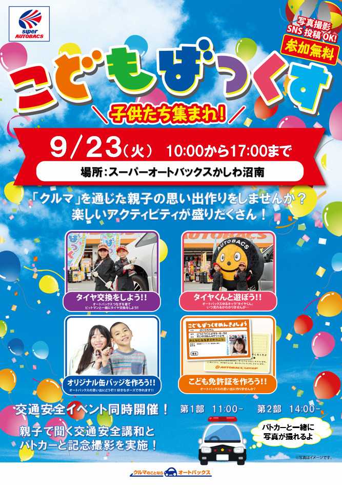 スーパーオートバックス [お子さま向け]「こどもばっくす」開催！