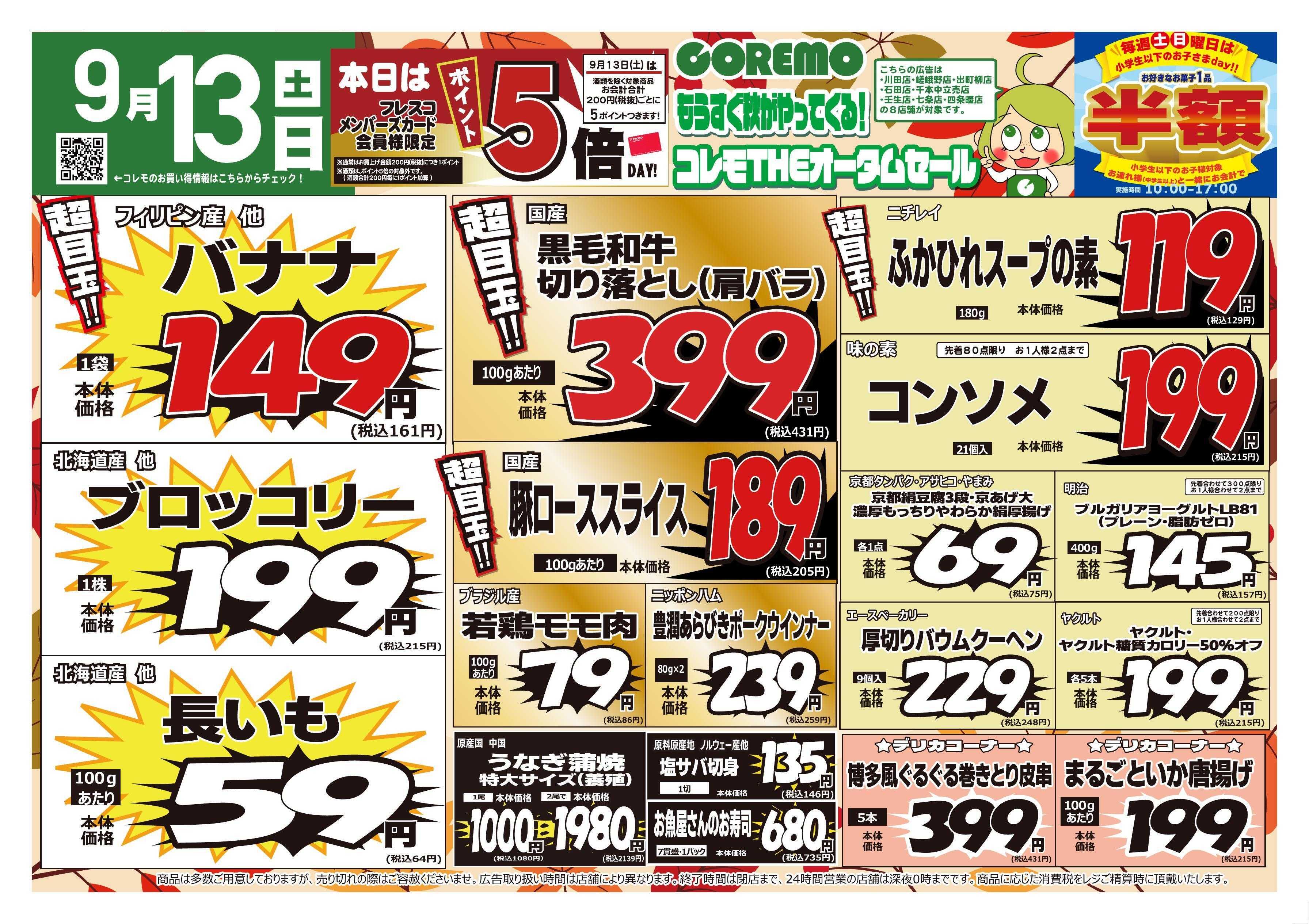 コレモ コレモ合同！コレモTHEオータムセール！