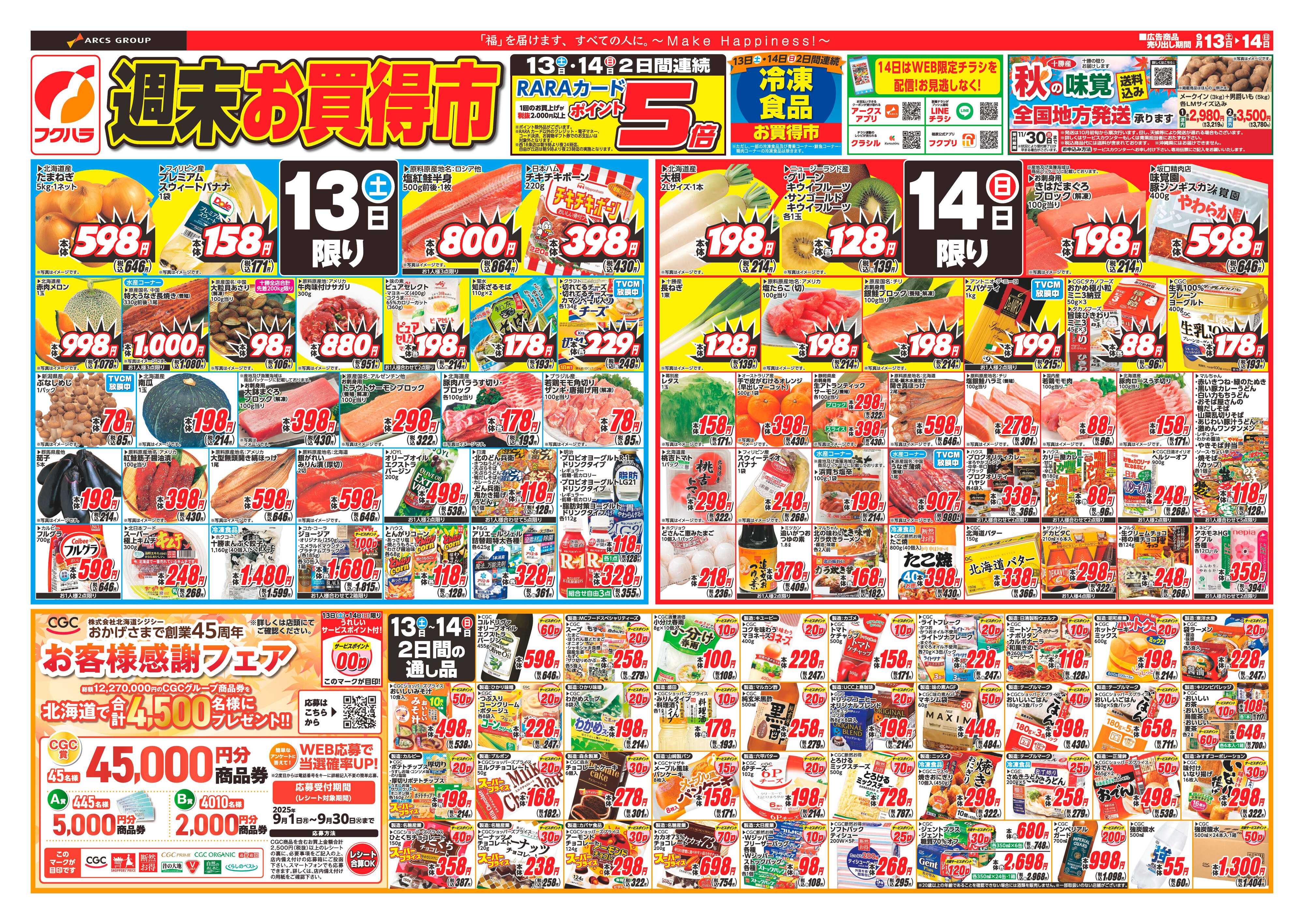 ぴあざフクハラ 十勝_週末お買得市25.09.13-14