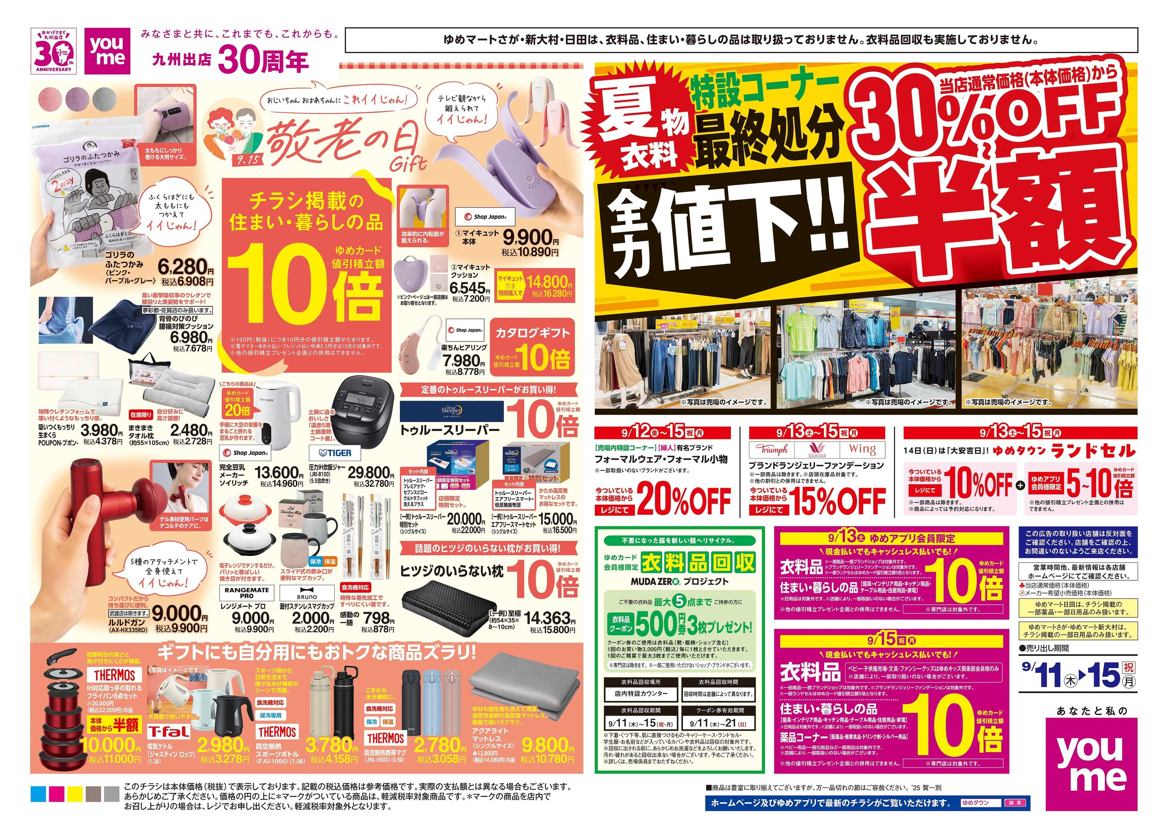 ゆめマート 9/11(木)-9/15(祝・月)