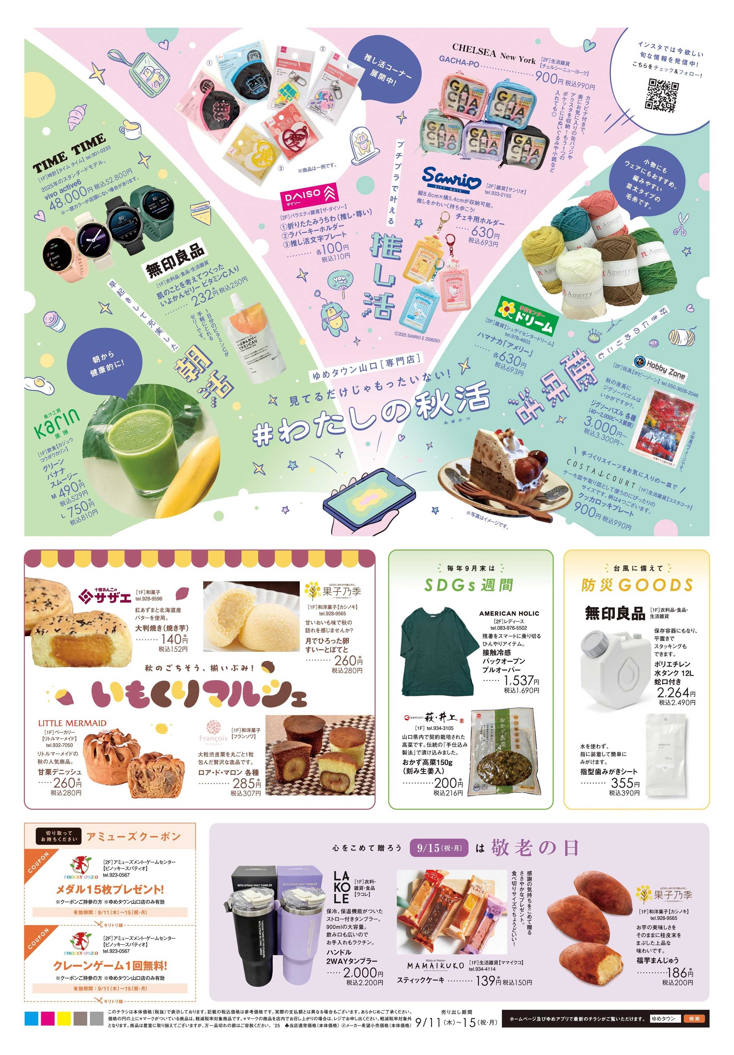 ゆめタウン 9/11(木)-9/15(祝・月)