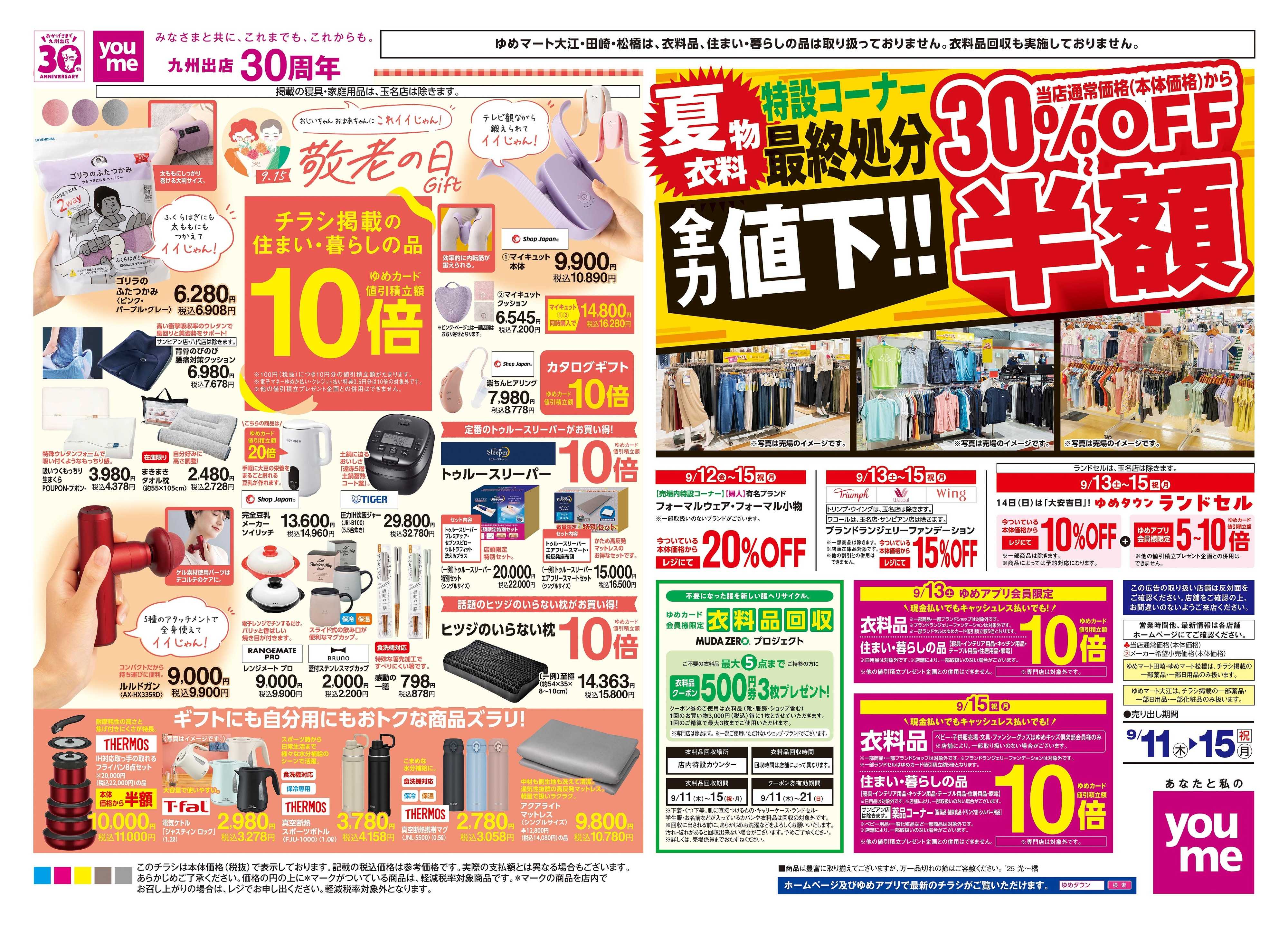 ゆめタウン 9/11(木)-9/15(祝・月)