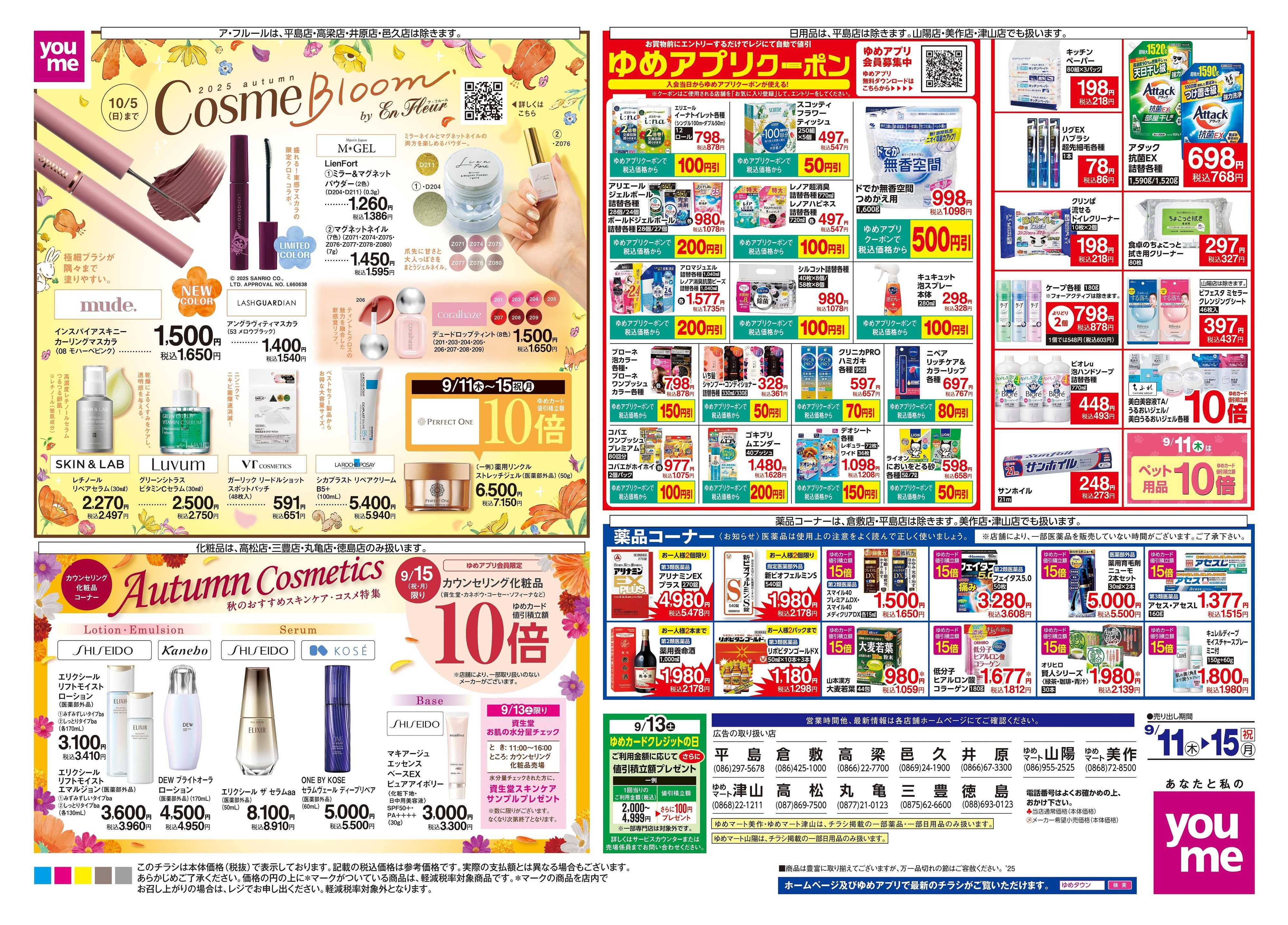 ゆめタウン 9/11(木)-9/15(祝・月)