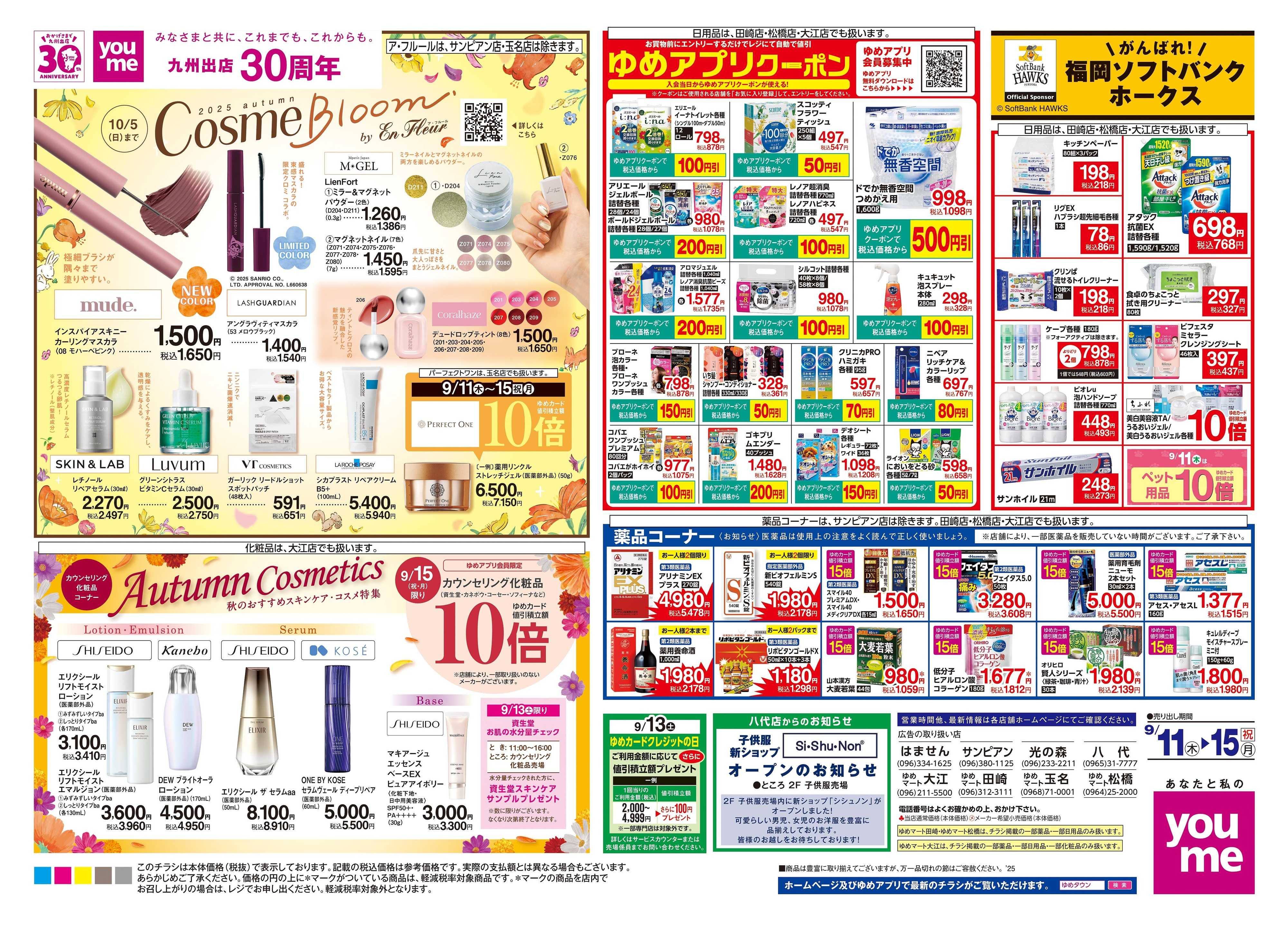 ゆめタウン 9/11(木)-9/15(祝・月)