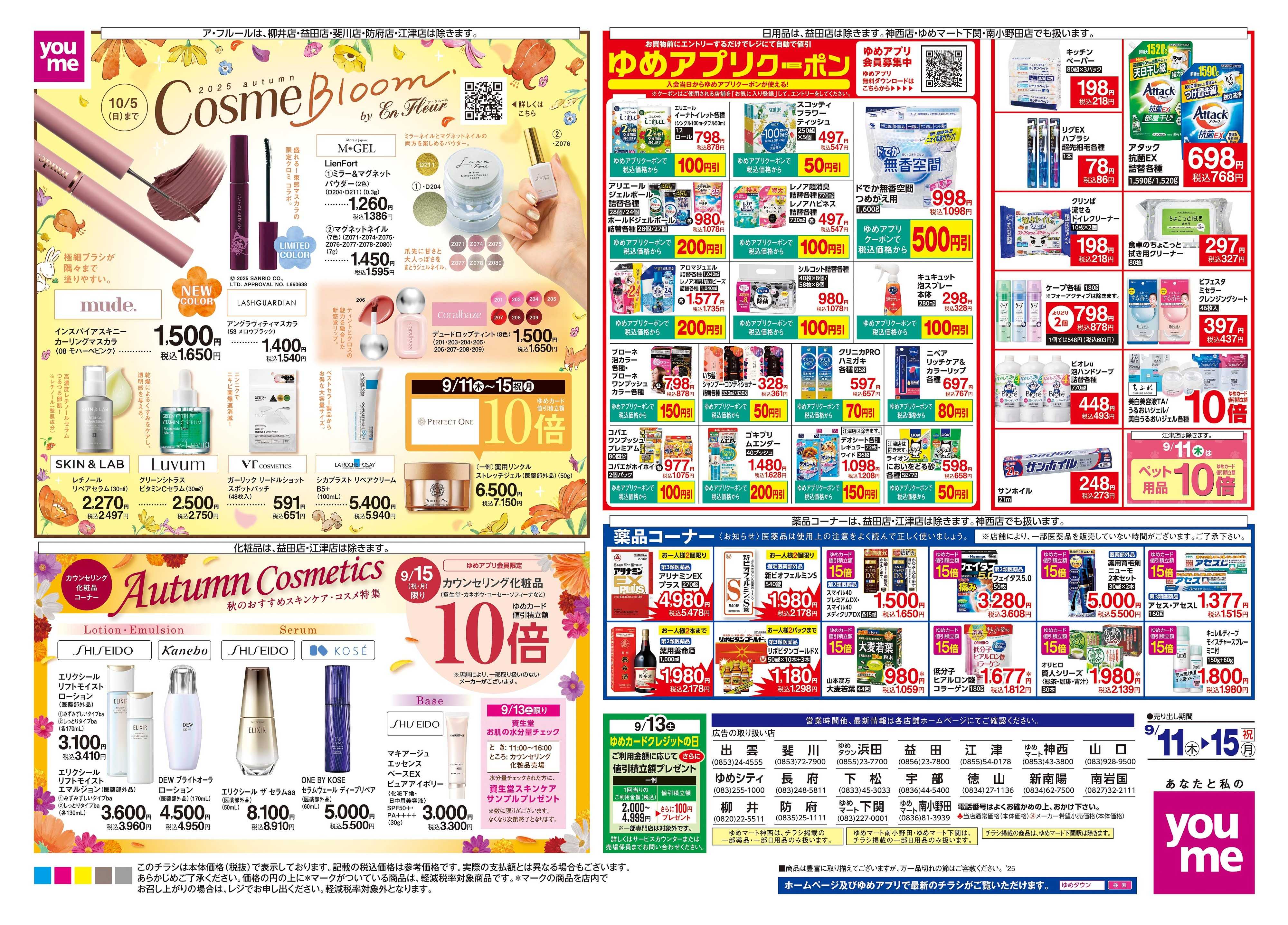 ゆめタウン 9/11(木)-9/15(祝・月)
