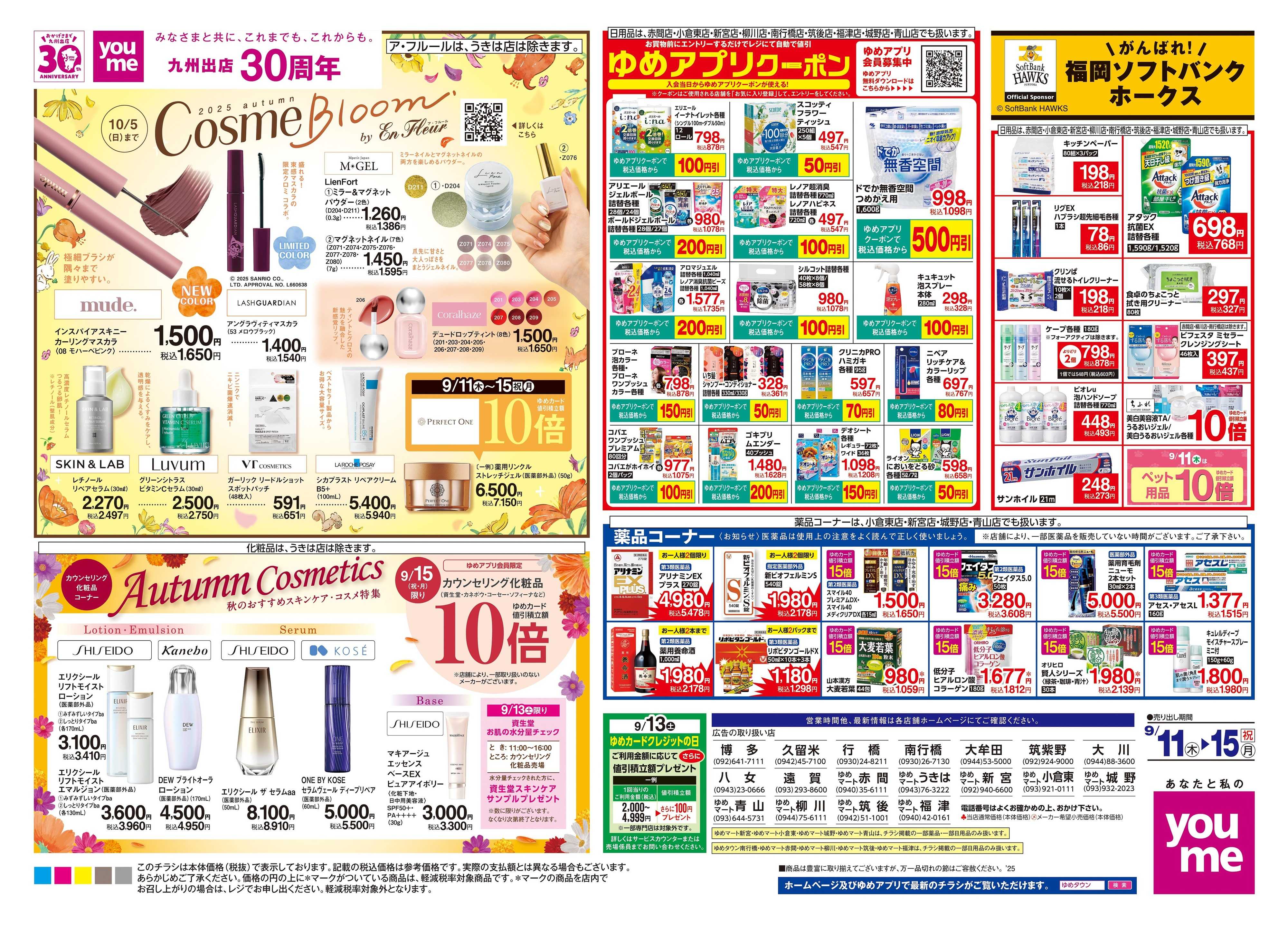 ゆめマート 9/11(木)-9/15(祝・月)