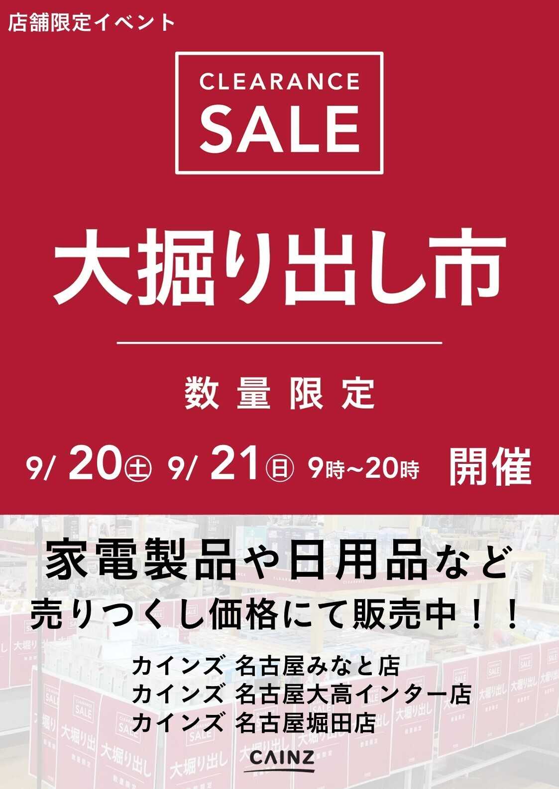 カインズ 名古屋みなと店･名古屋大高インター店･名古屋堀田店 大掘り出し市 CLEARANCE SALE 開催