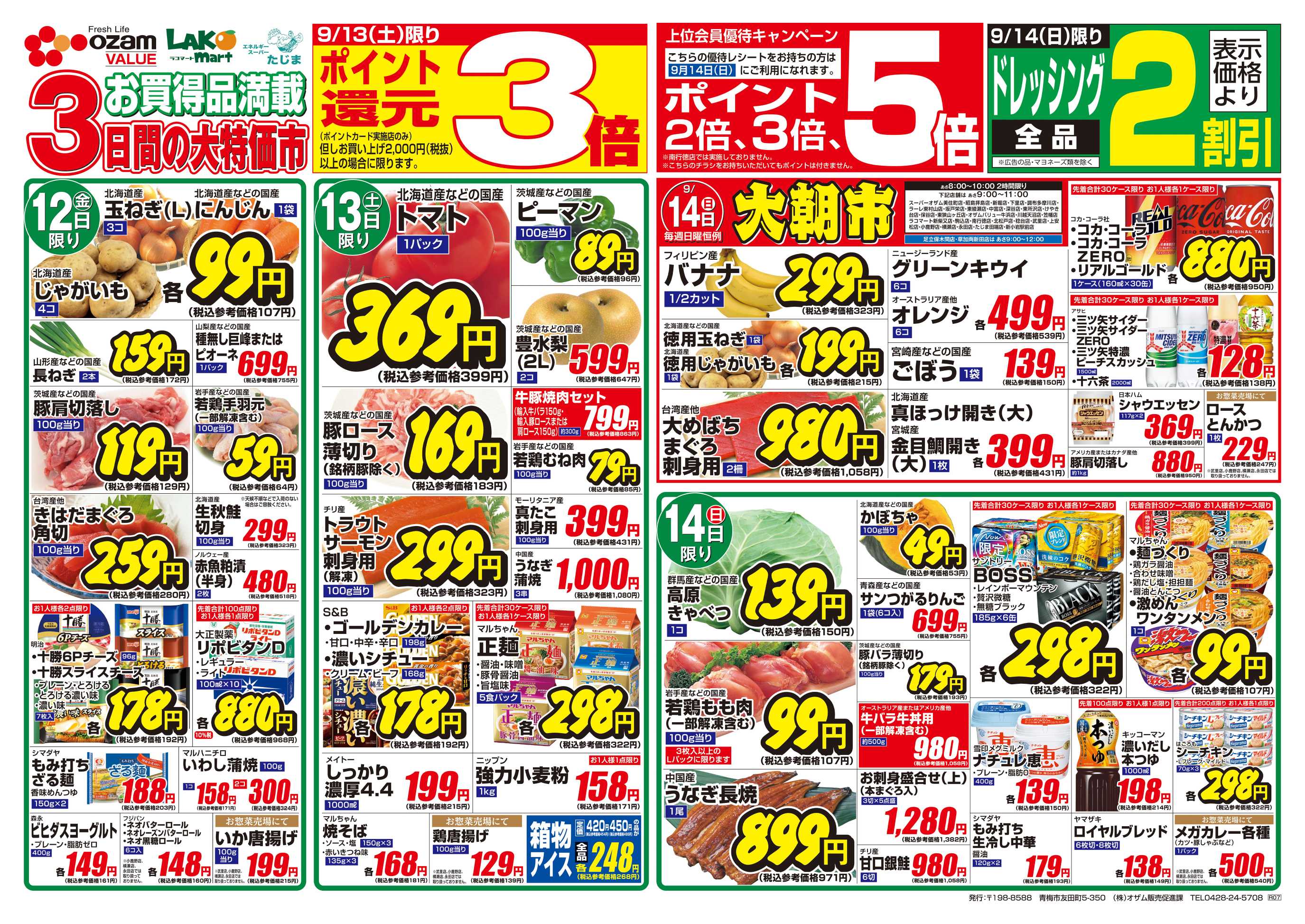 スーパーオザム 9/12号「9月のバリュープライス」