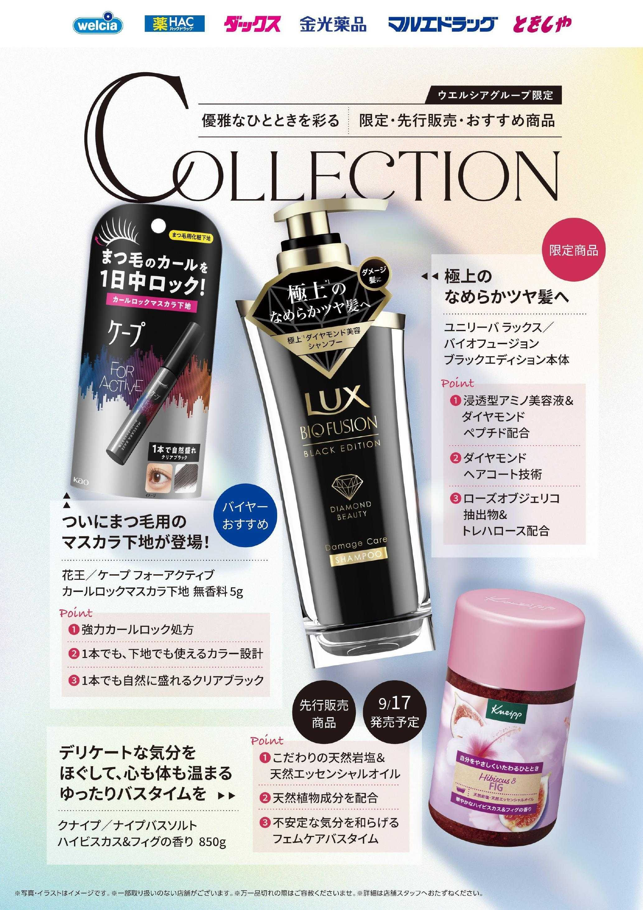 ウエルシア ウエルシア限定・先行販売・おすすめ商品ご紹介