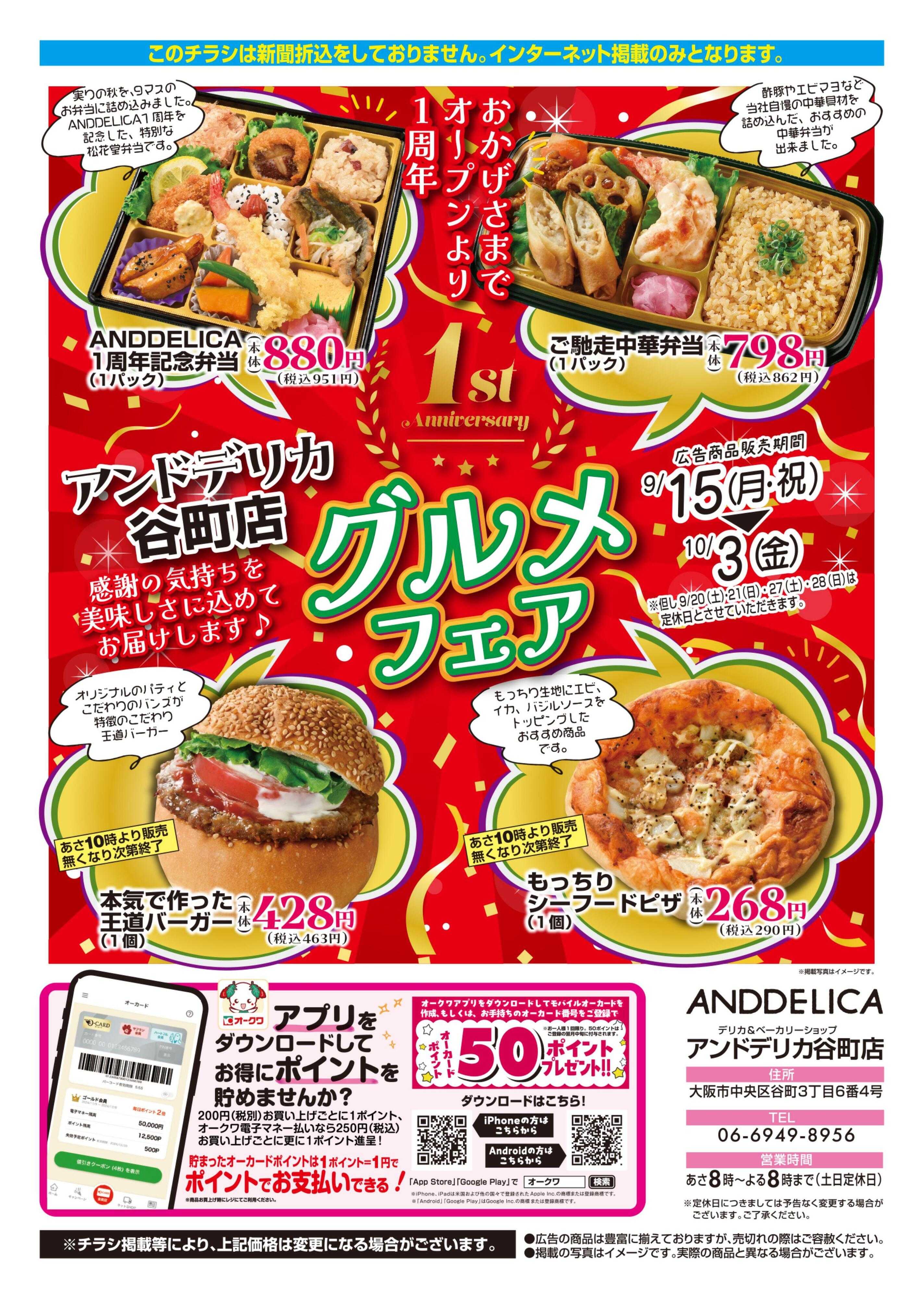 AND DELICA アンドデリカ谷町店　グルメフェア