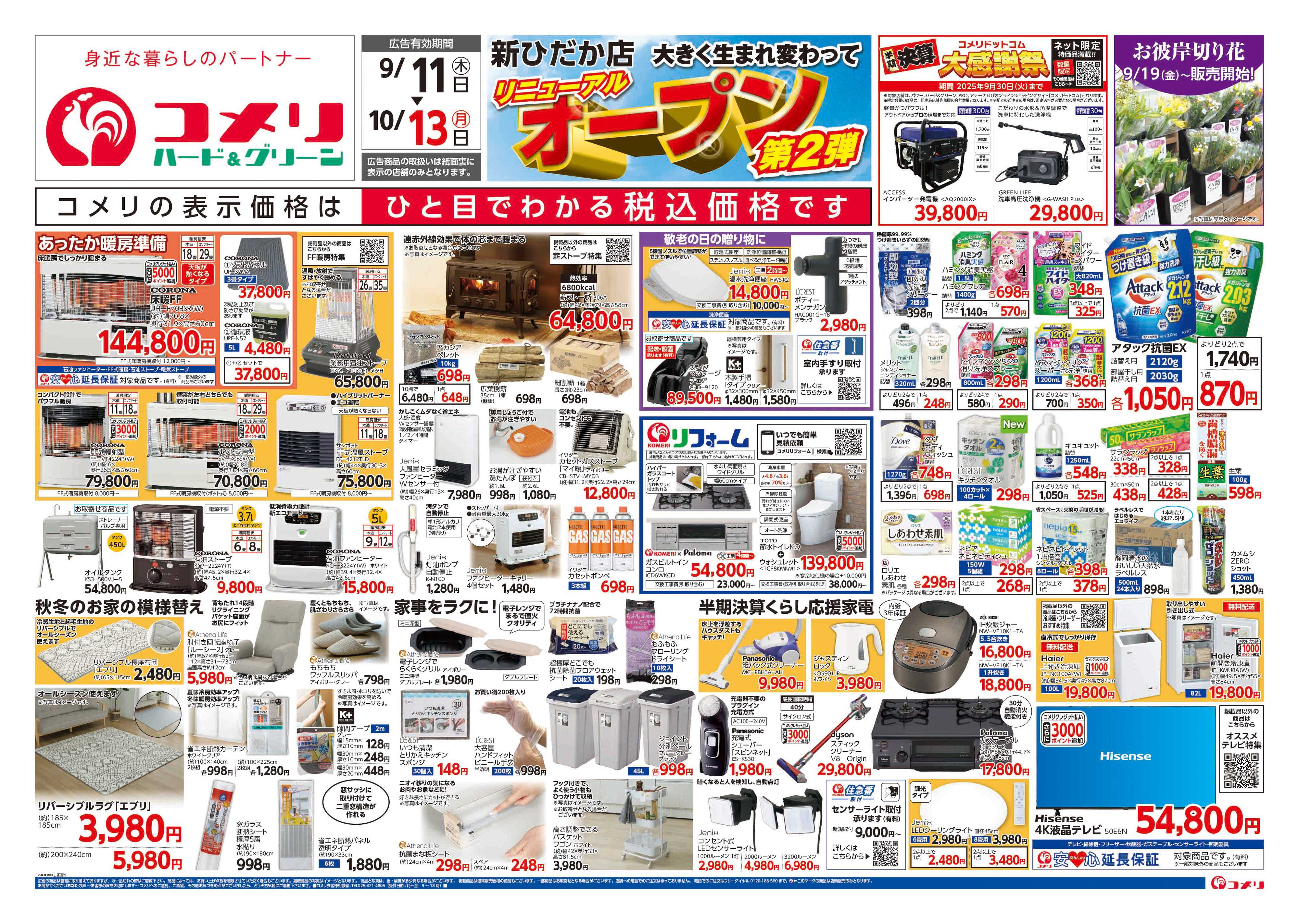 コメリハード＆グリーン コメリ新ひだか店　オープン第2弾