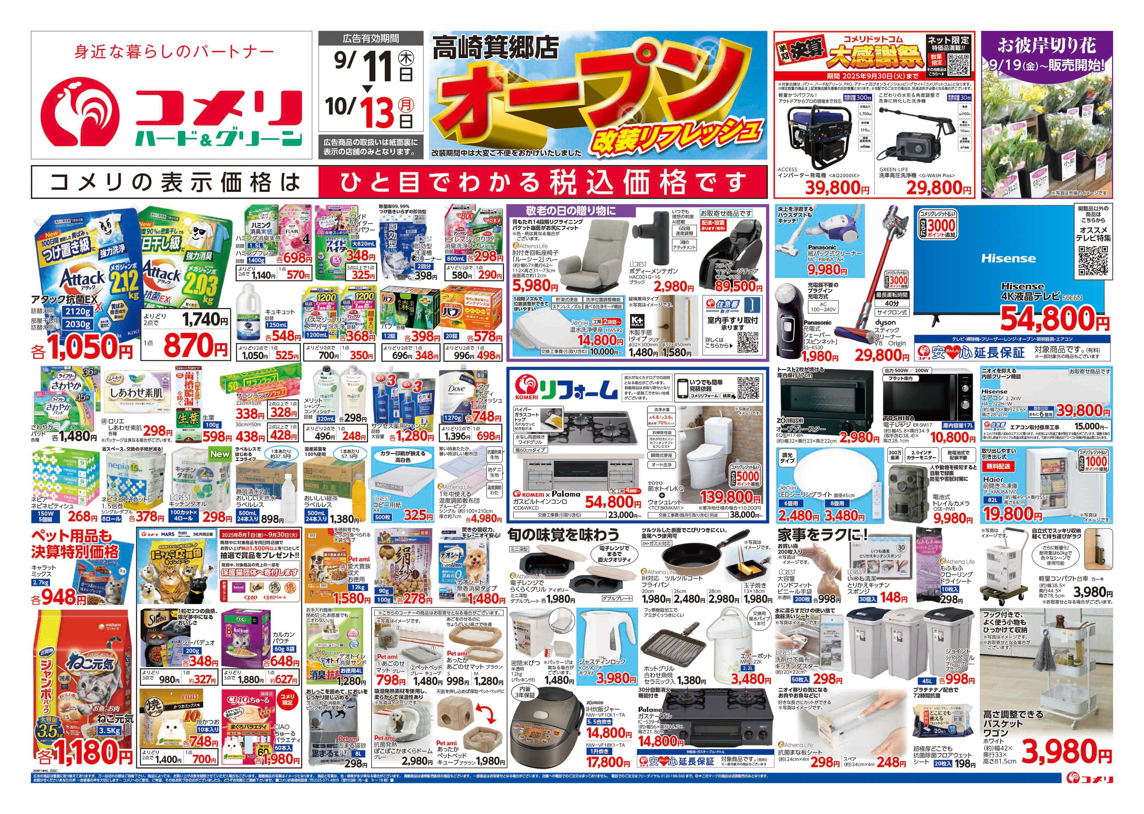 コメリハード＆グリーン コメリ高崎箕郷店　改装オープン