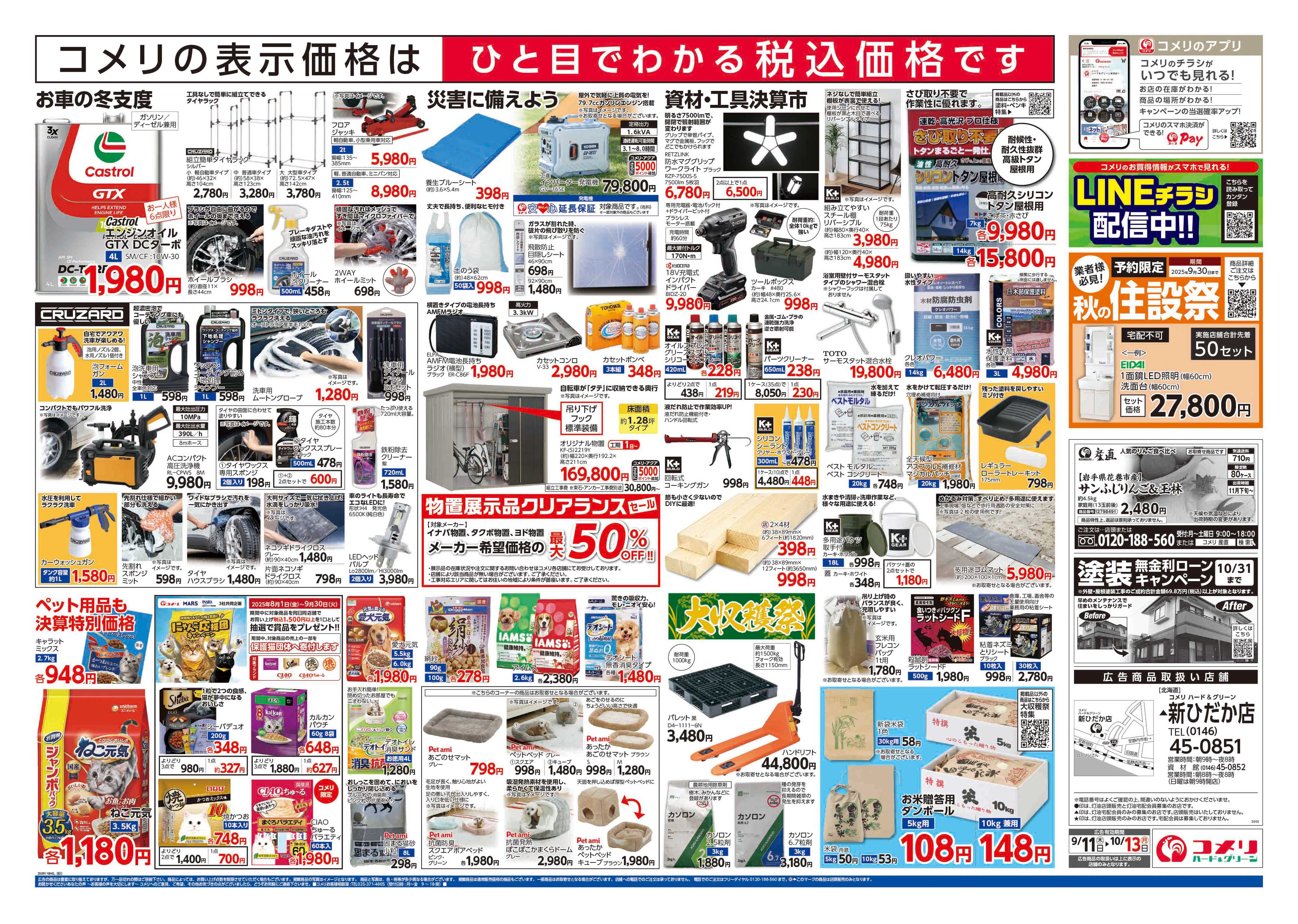 コメリハード＆グリーン コメリ新ひだか店　オープン第2弾