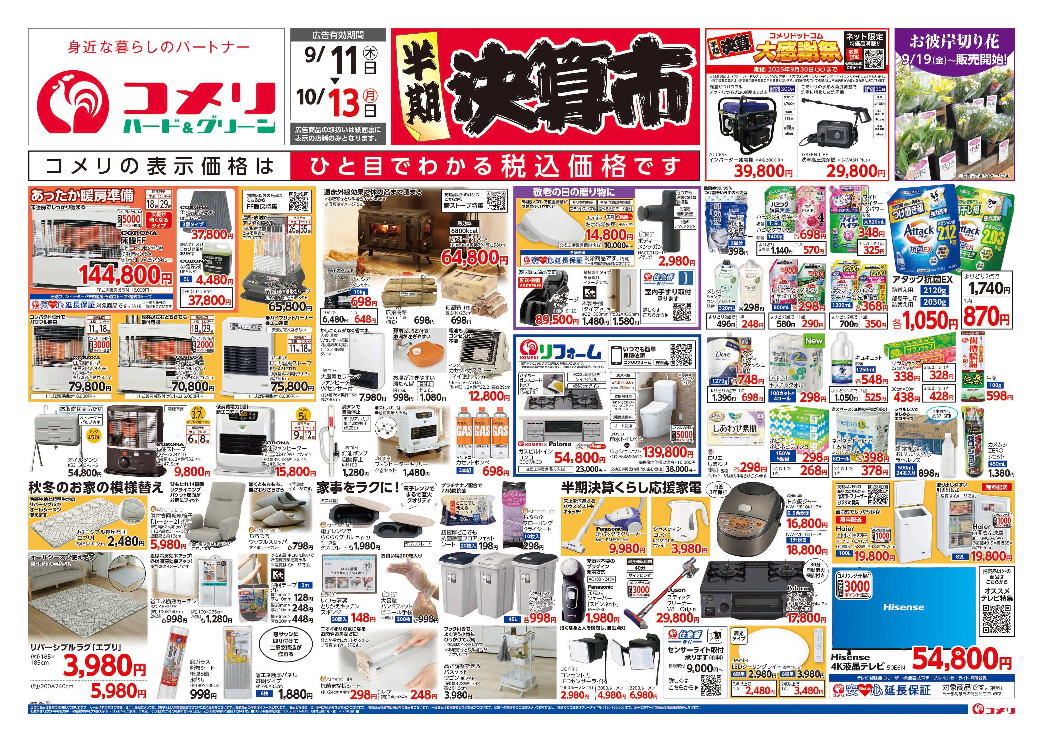 コメリハード＆グリーン コメリハード＆グリーン　半期決算市