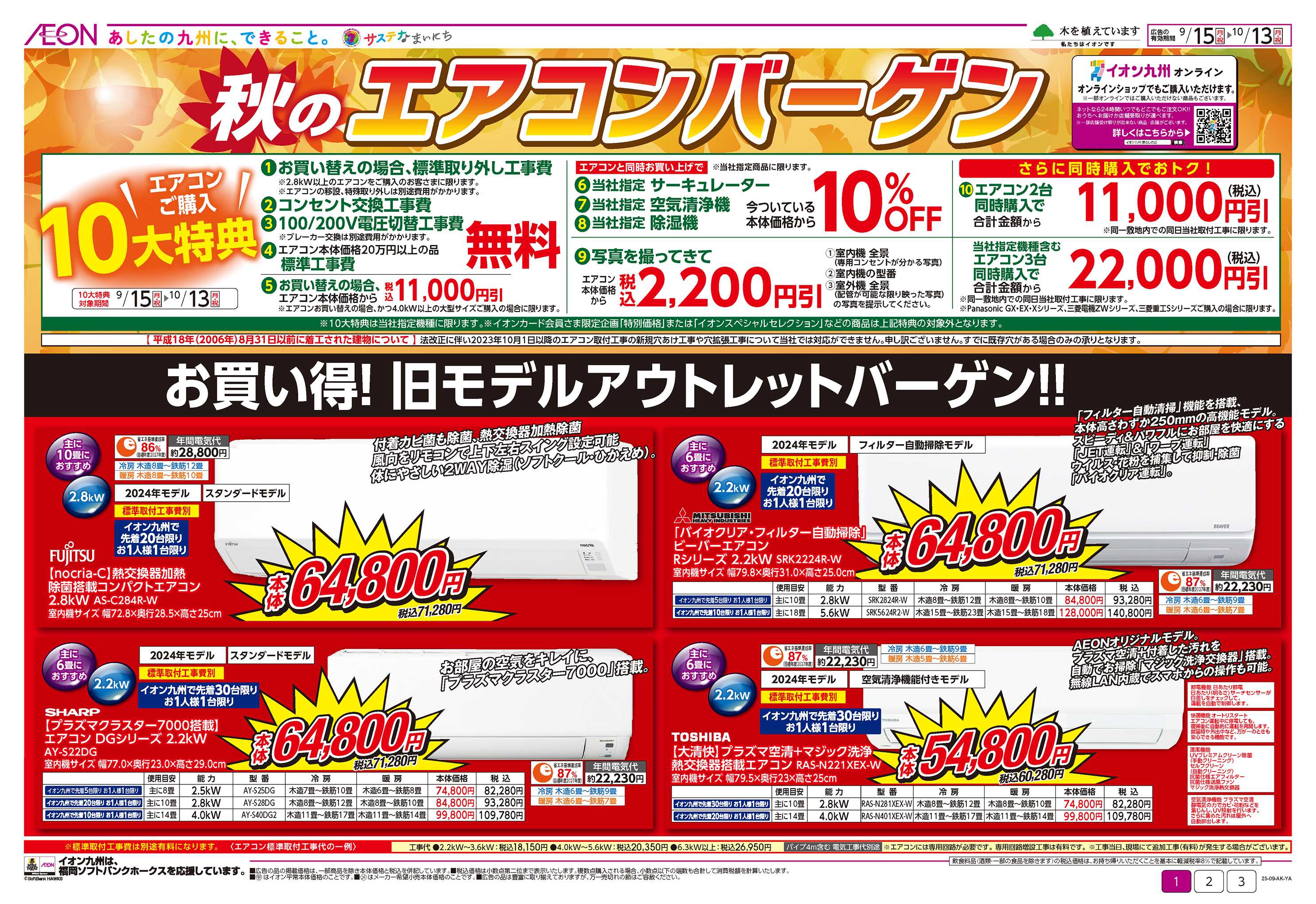 イオン 秋のエアコンバーゲン