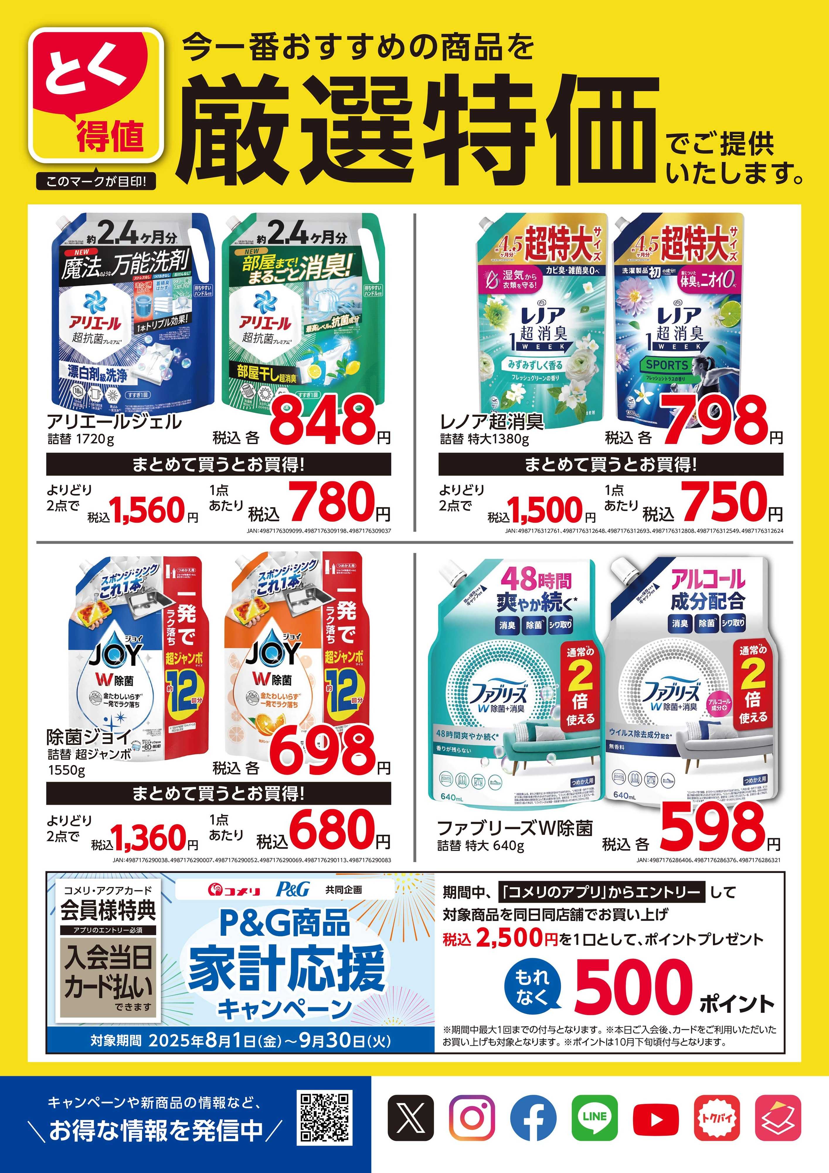コメリハード＆グリーン とく得値 厳選特価