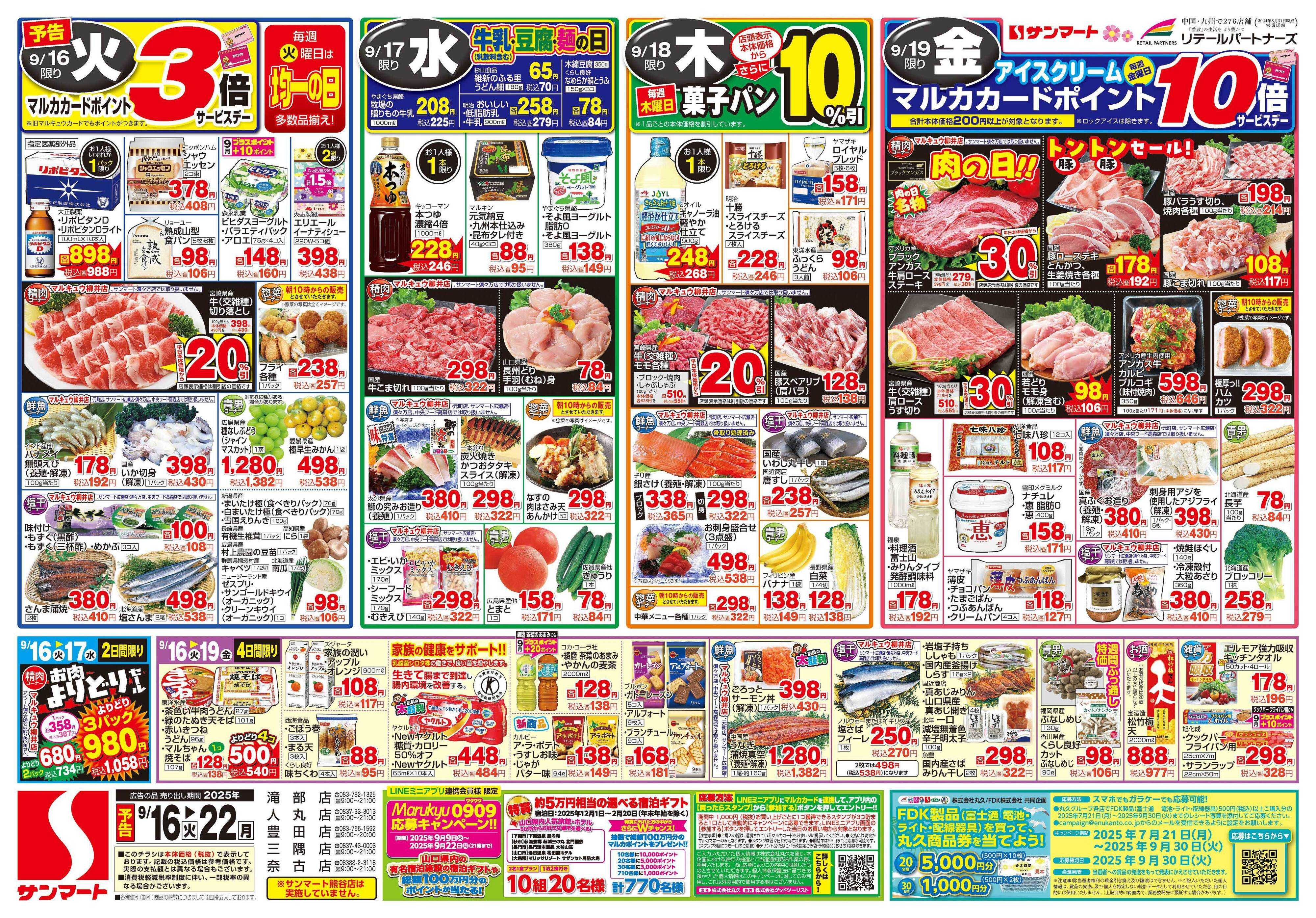 サンマート 9月16日(火)～9月22日(月)
