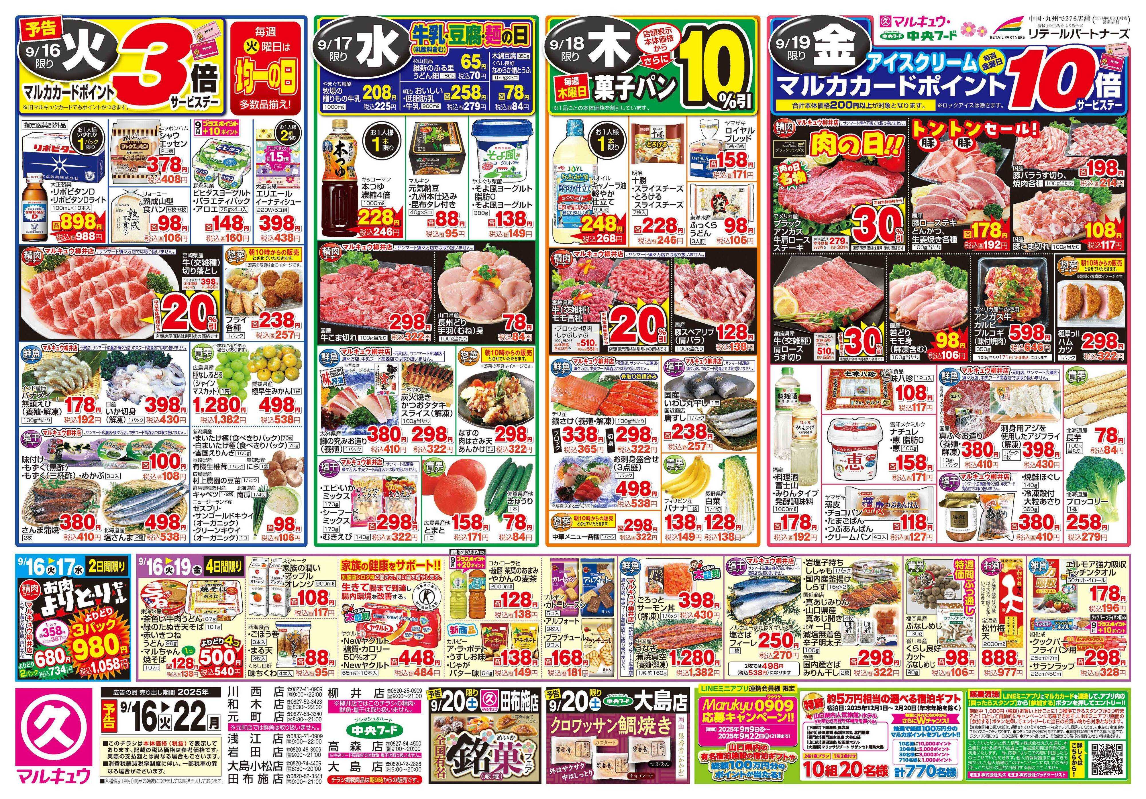 マルキュウ 9月16日(火)～9月22日(月)