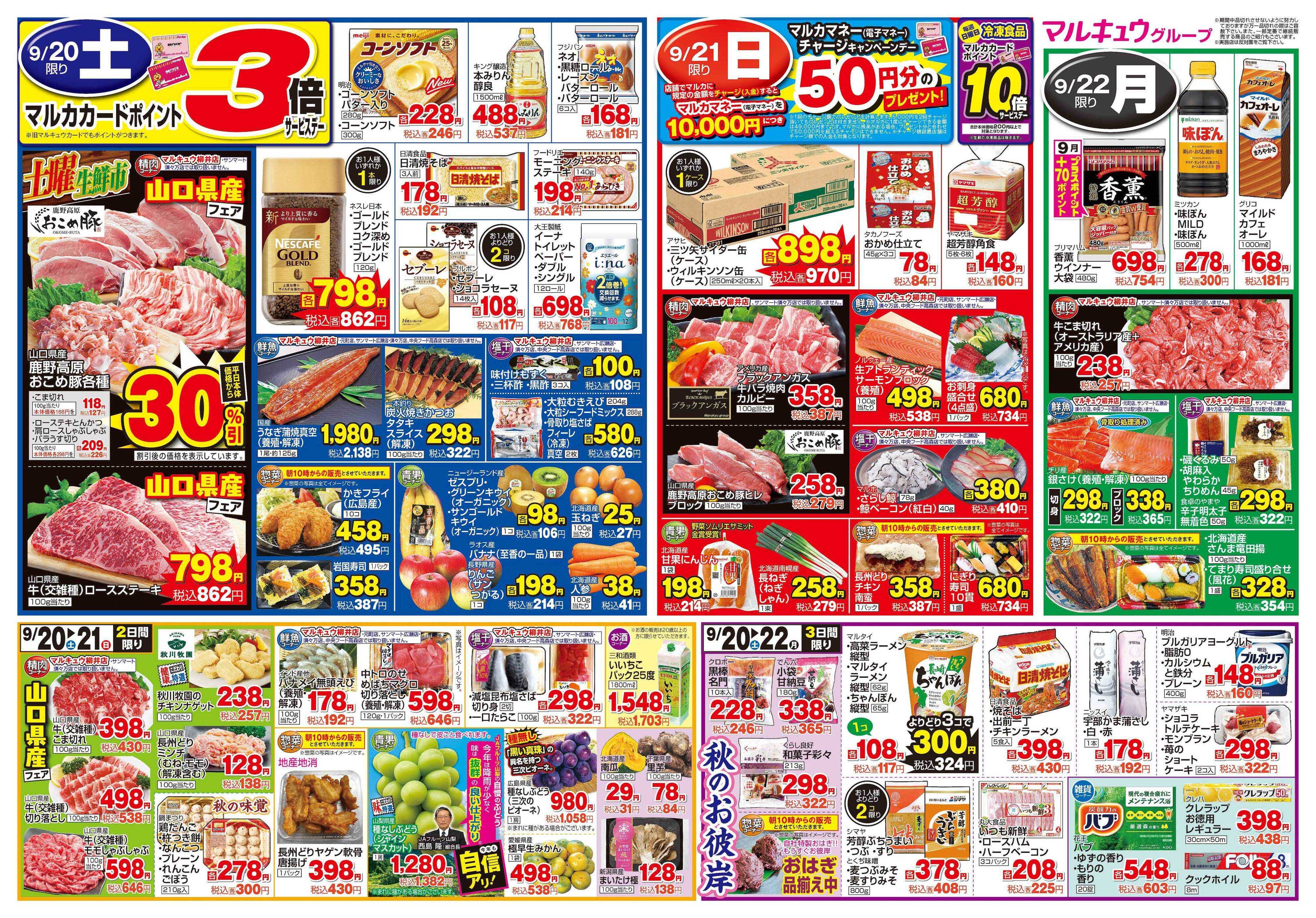 マルキュウ 9月16日(火)～9月22日(月)