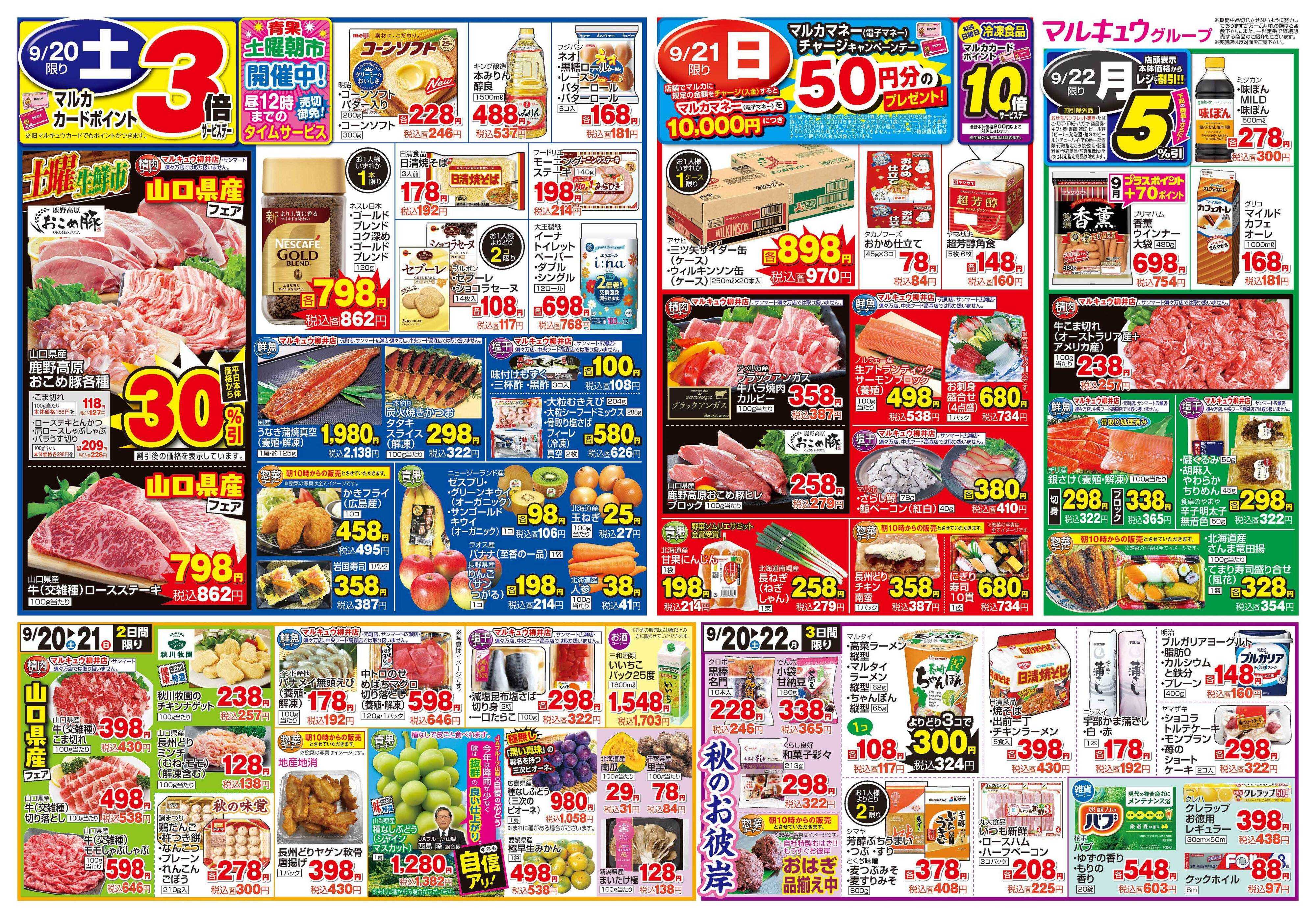 マルキュウ 9月16日(火)～9月22日(月)