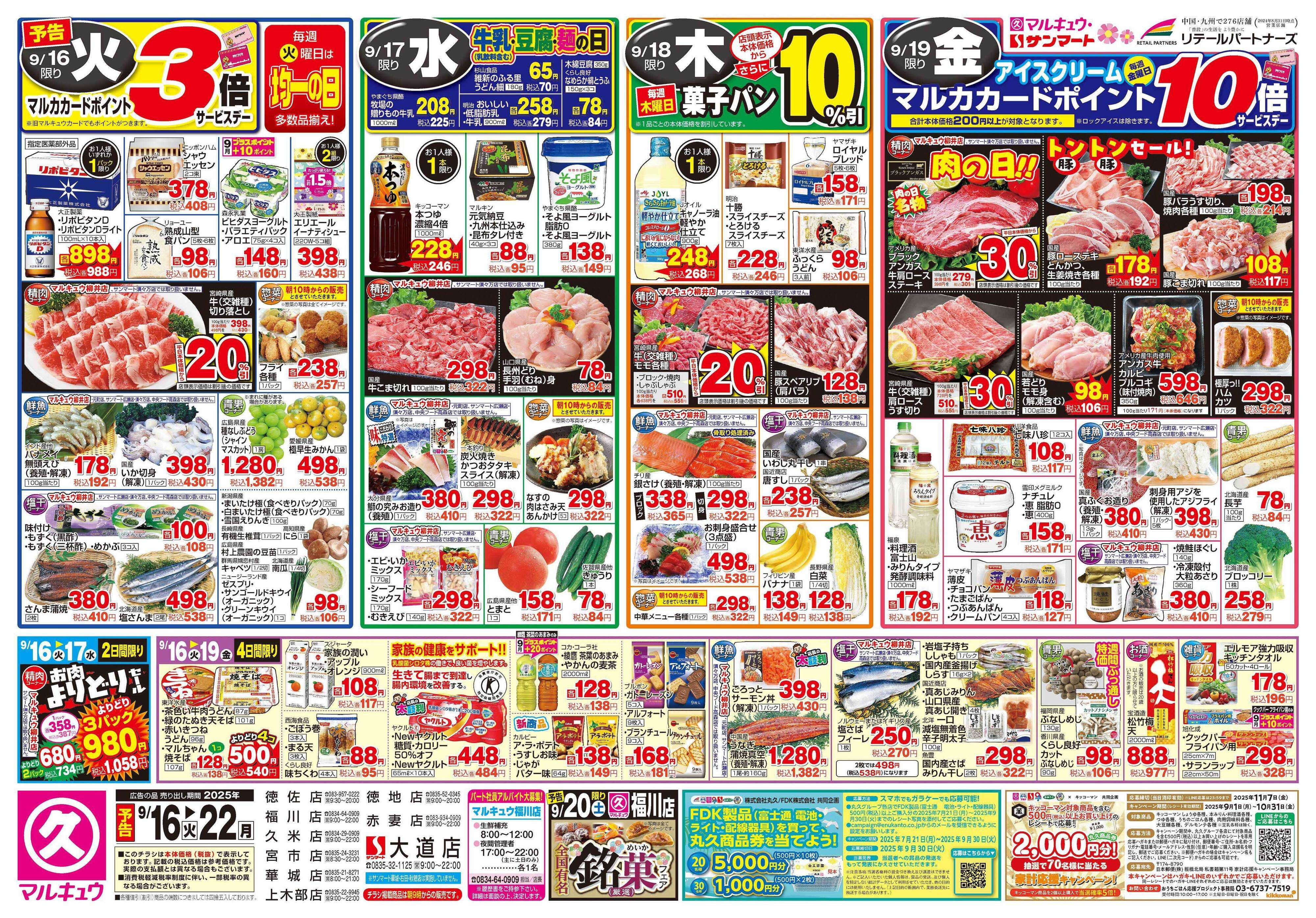 マルキュウ 9月16日(火)～9月22日(月)