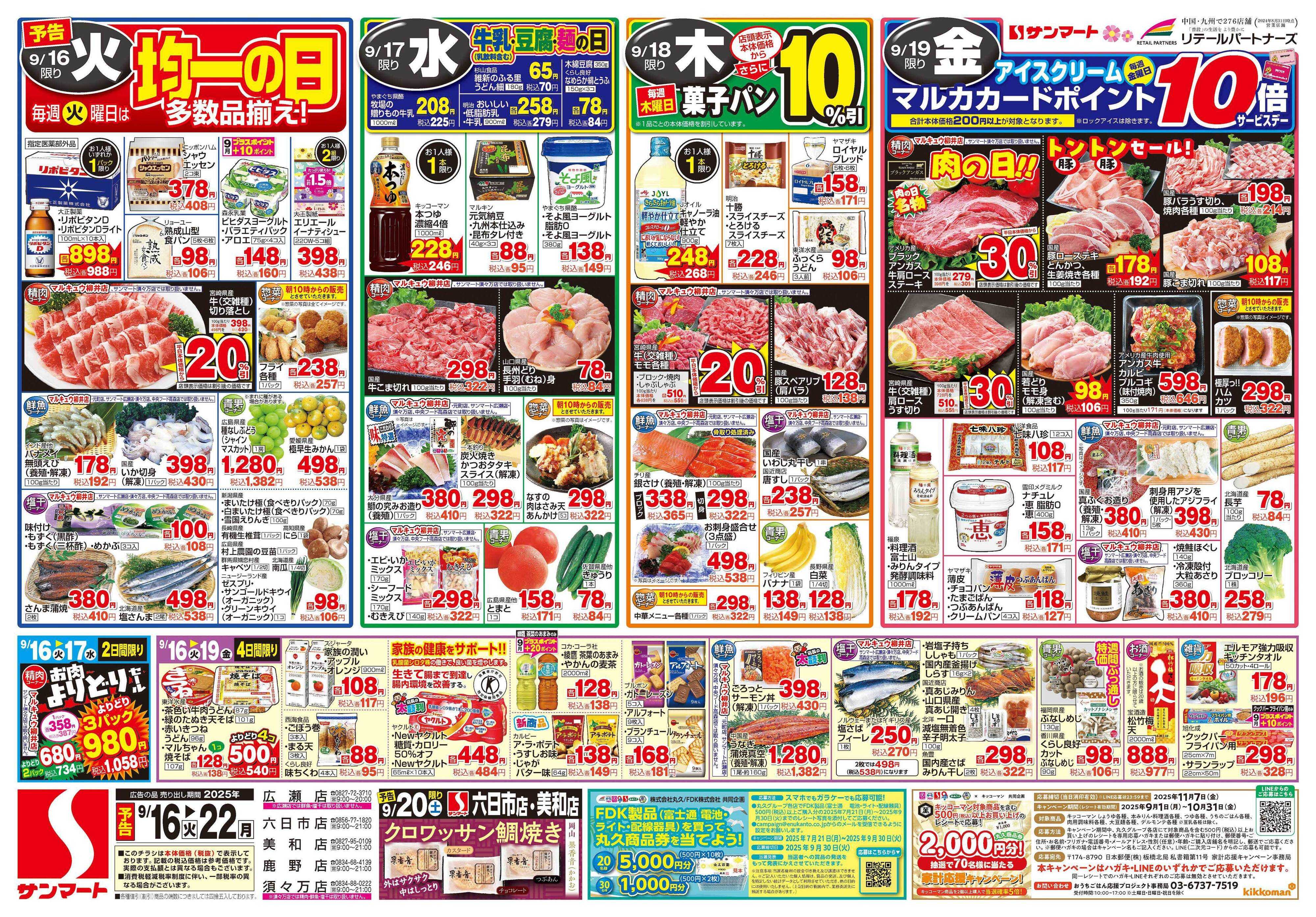 サンマート 9月16日(火)～9月22日(月)