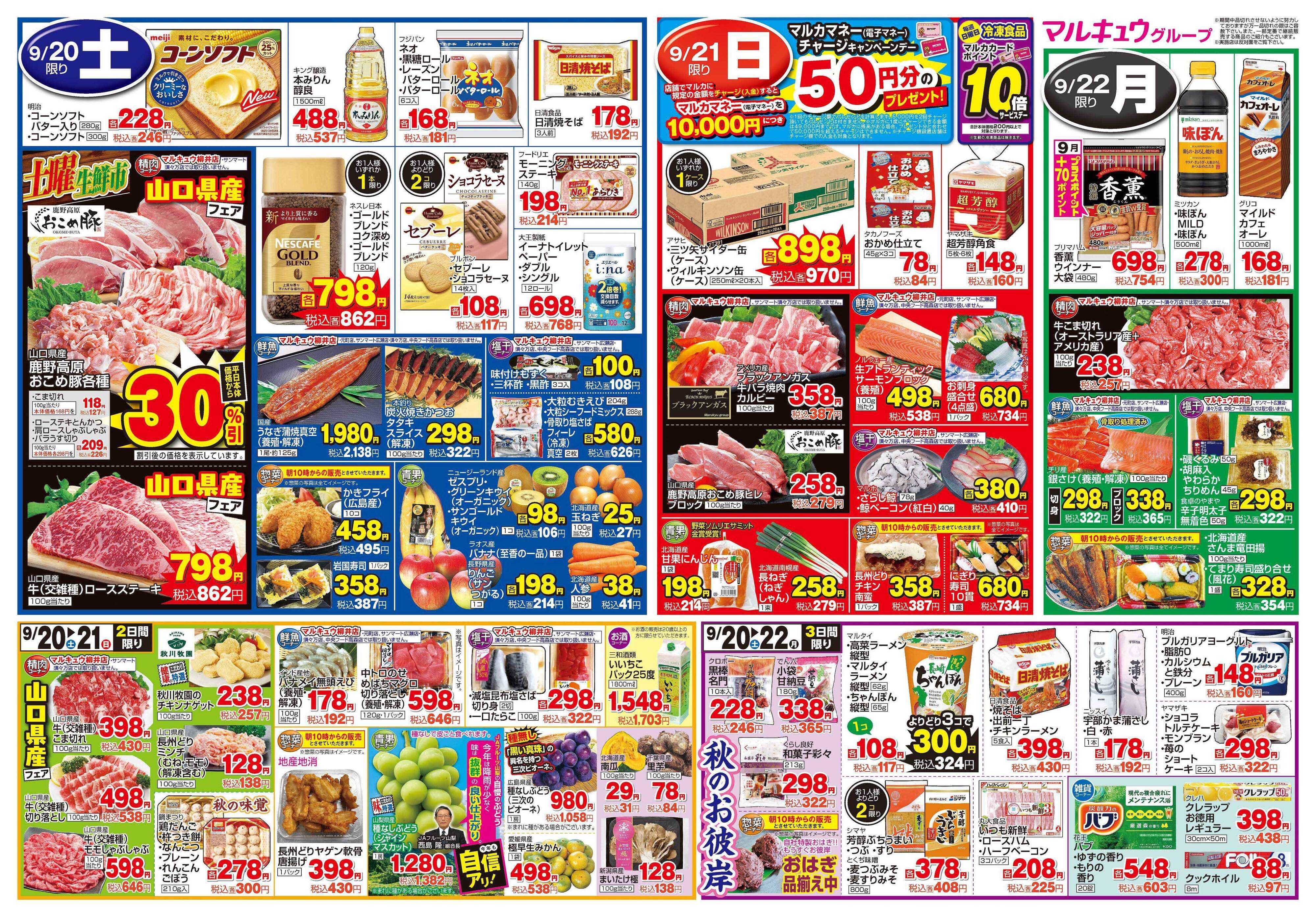 サンマート 9月16日(火)～9月22日(月)