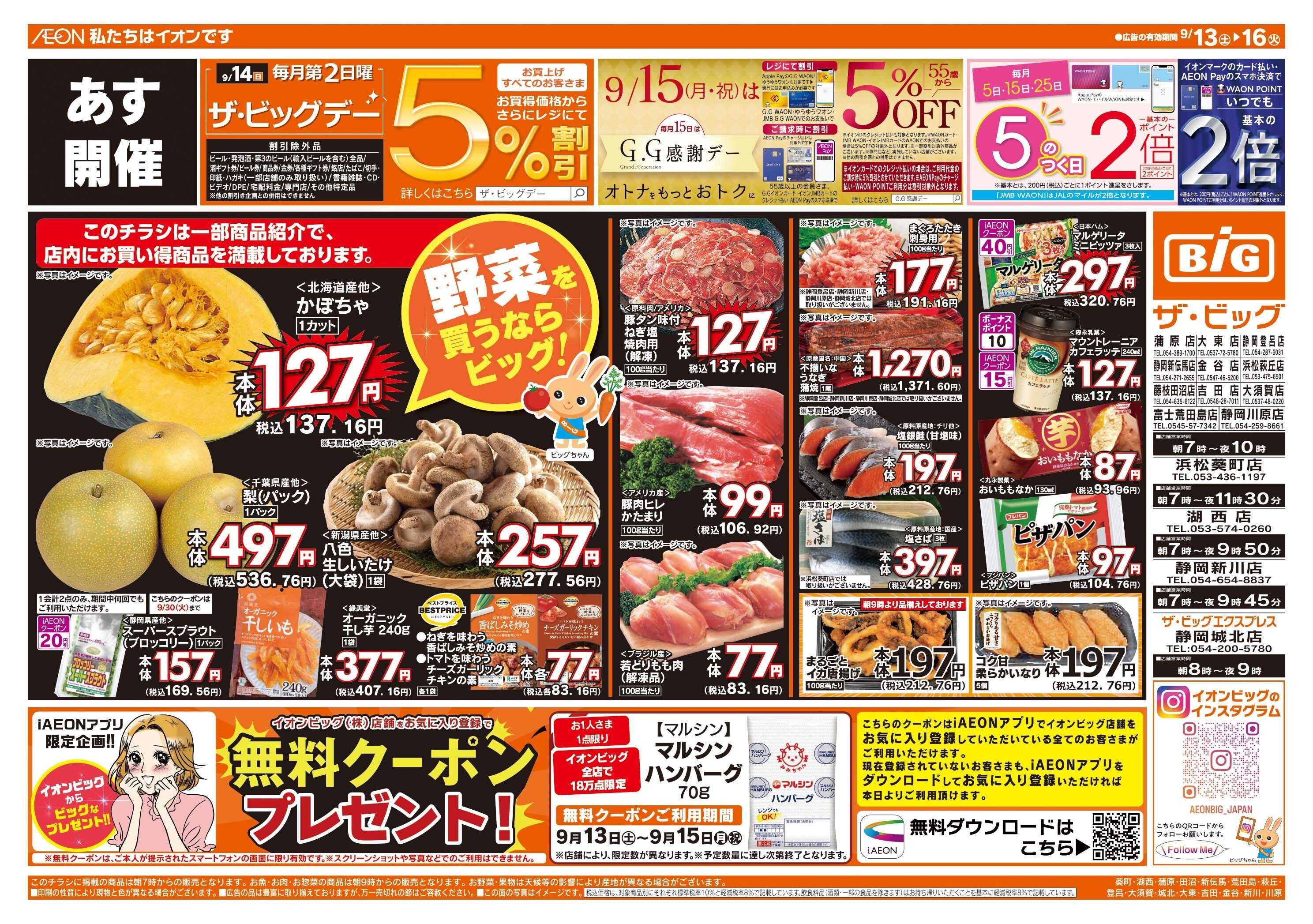 ザ・ビッグ 9/14（日）はザ・ビッグデー！