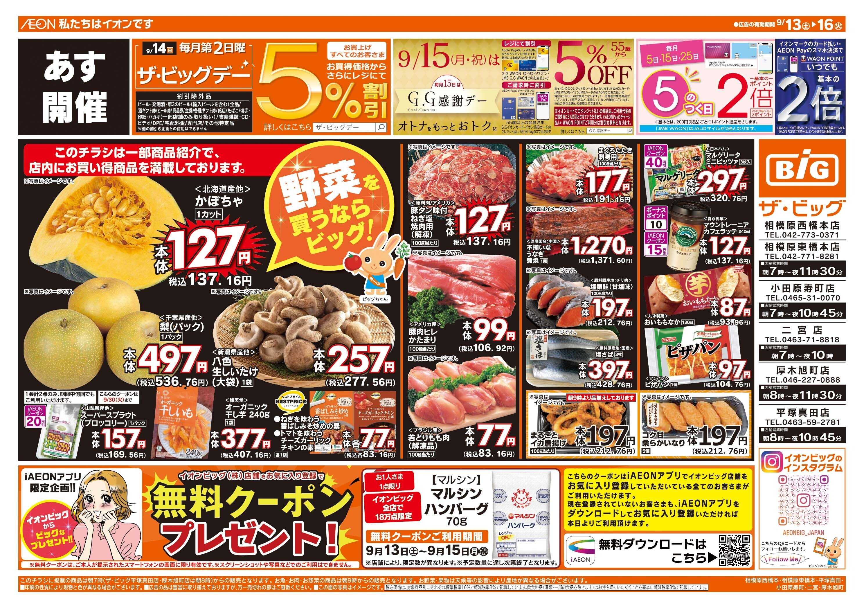 ザ・ビッグ 9/14（日）はザ・ビッグデー！