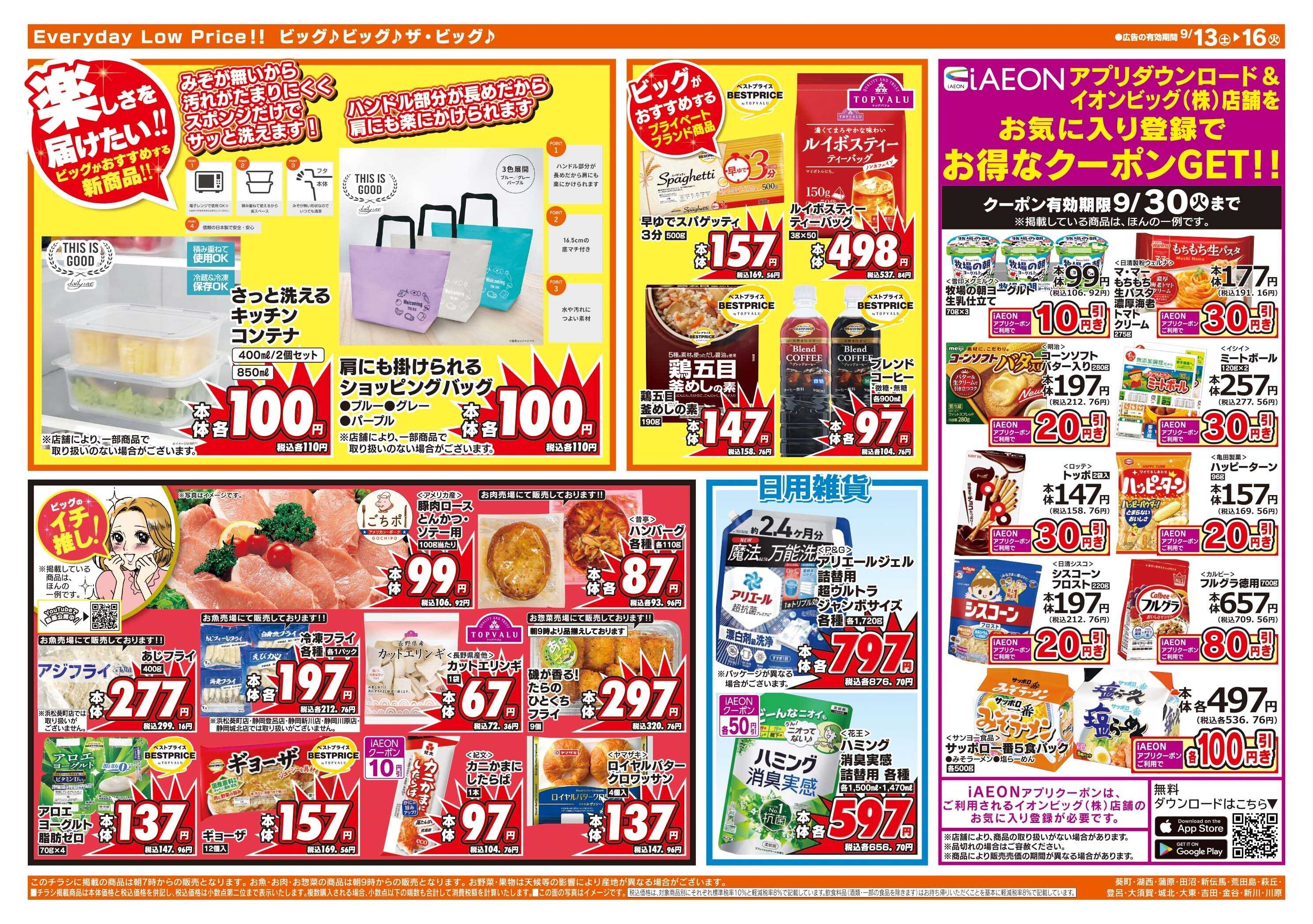 ザ・ビッグ 9/14（日）はザ・ビッグデー！