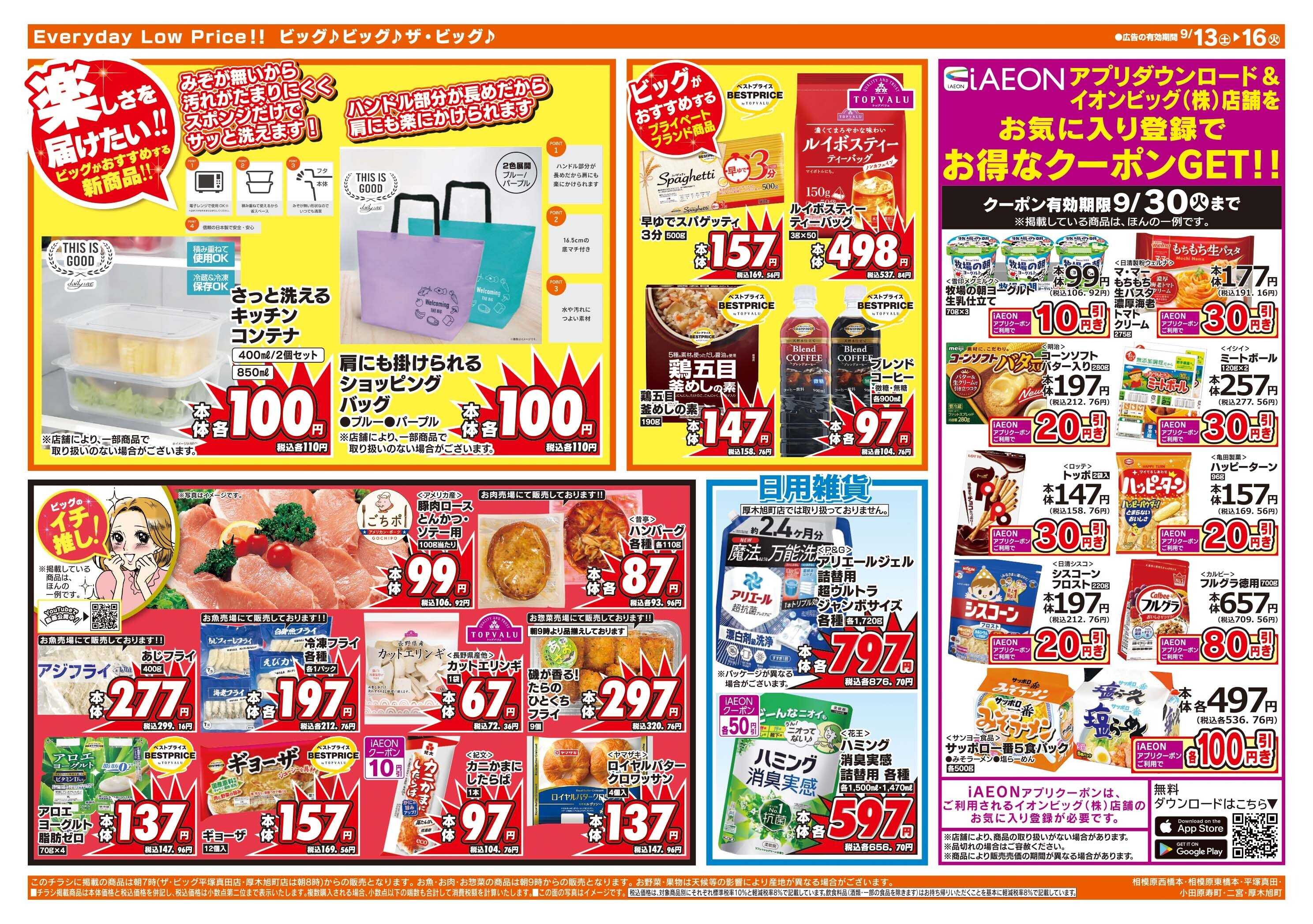 ザ・ビッグ 9/14（日）はザ・ビッグデー！