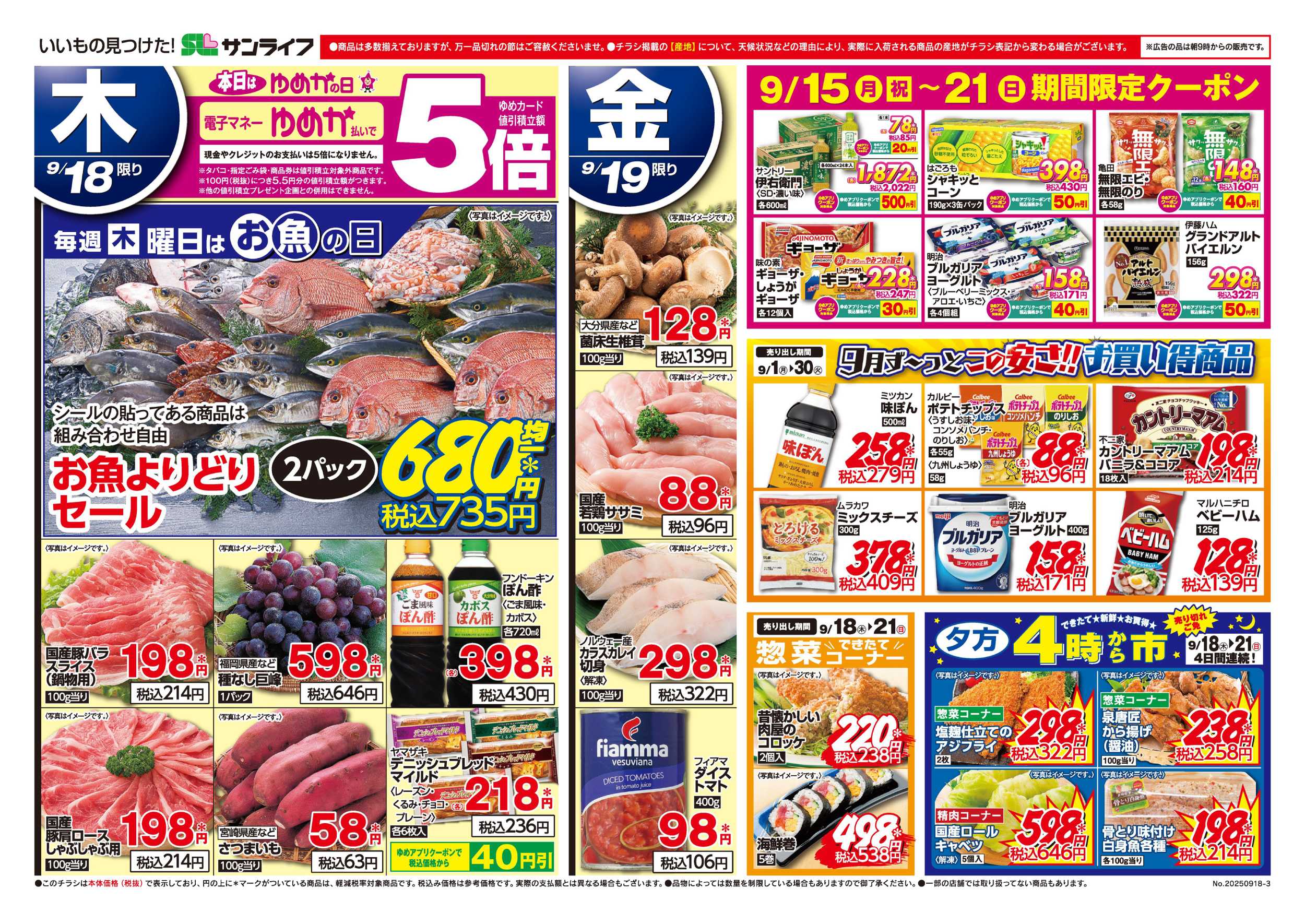 サンライフ 今週のサンライフ特価情報