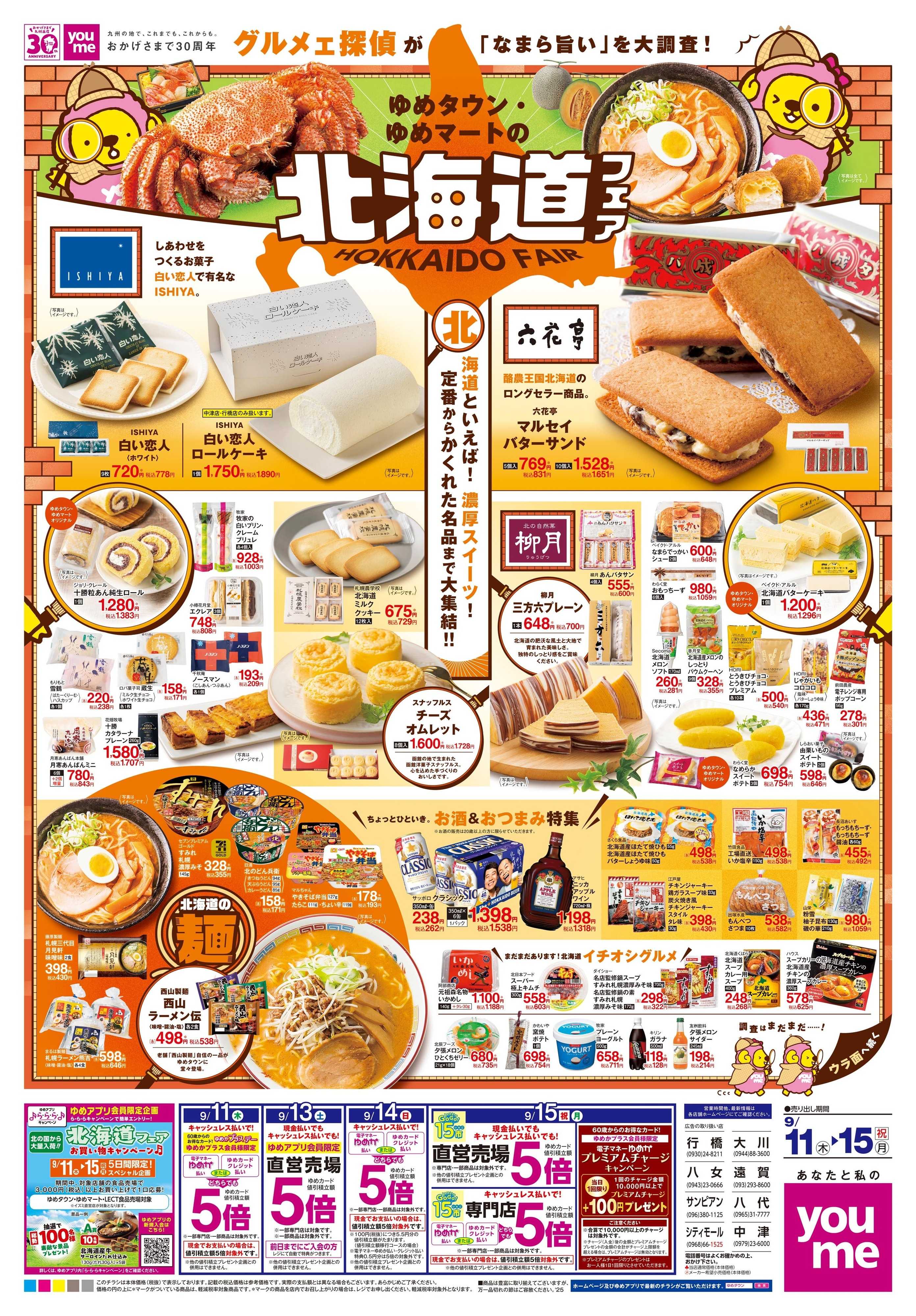 ゆめタウン 9/11(木)-9/15(祝・月)