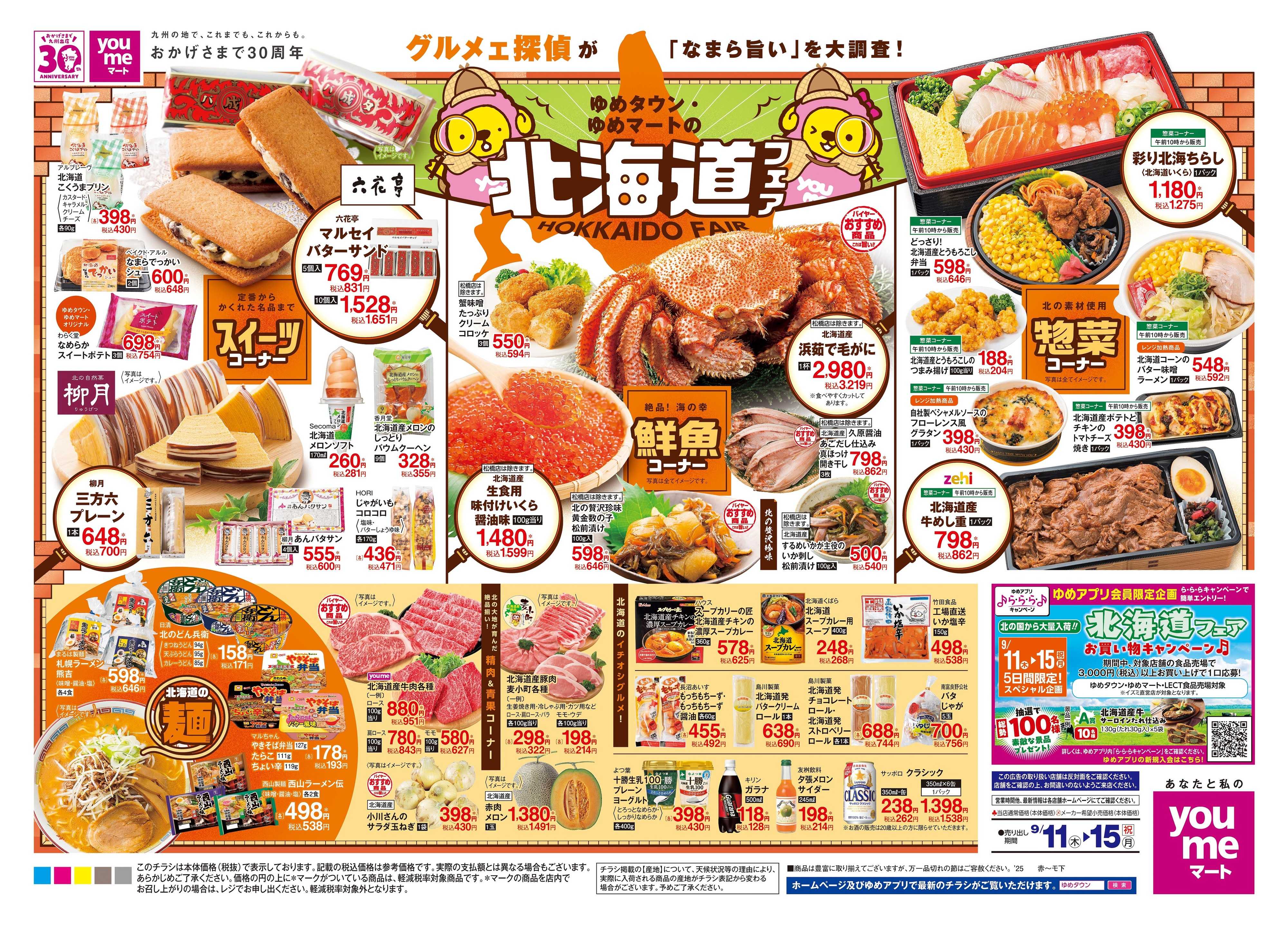 ゆめマート 9/11(木)-9/15(祝・月)