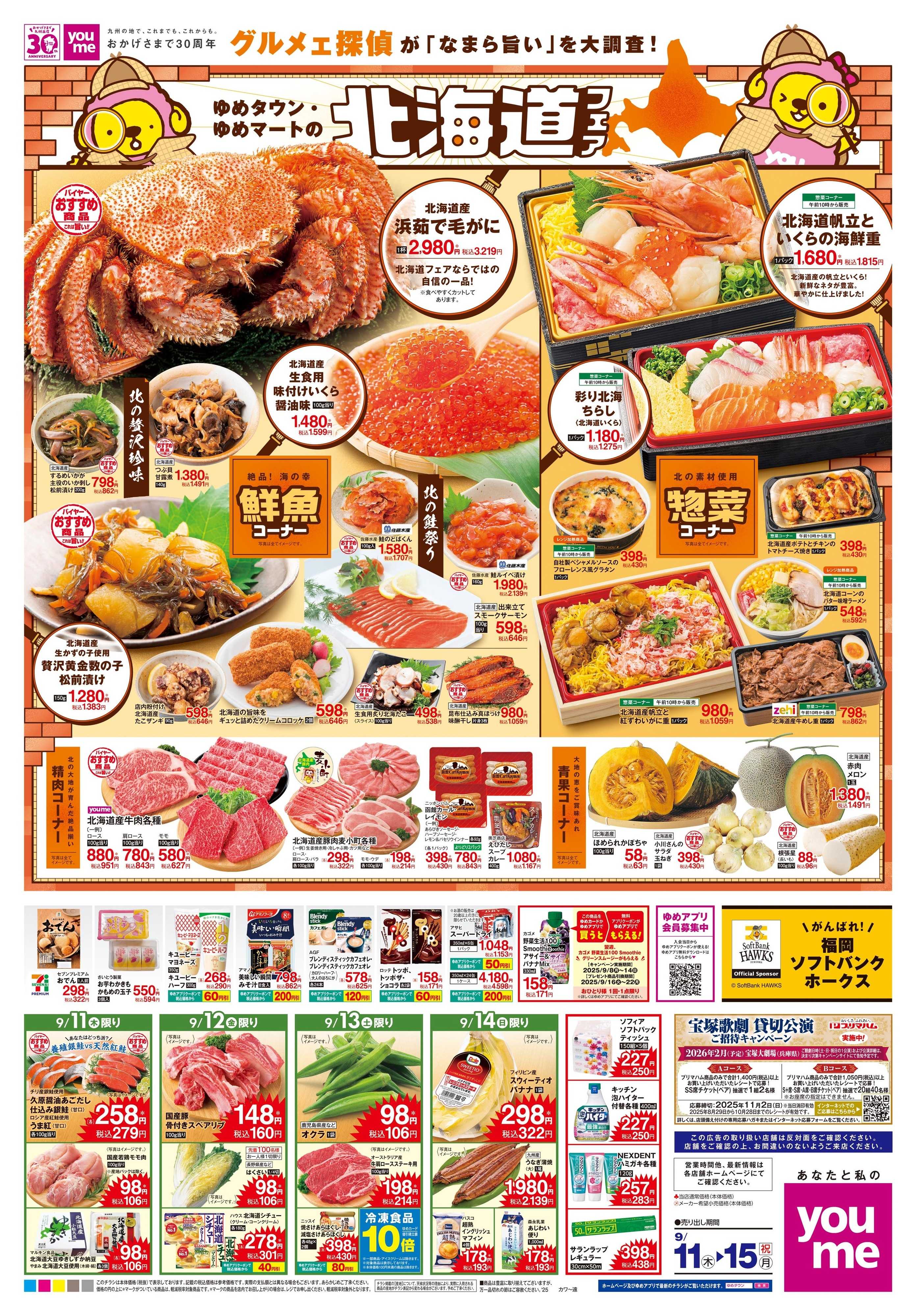 ゆめタウン 9/11(木)-9/15(祝・月)
