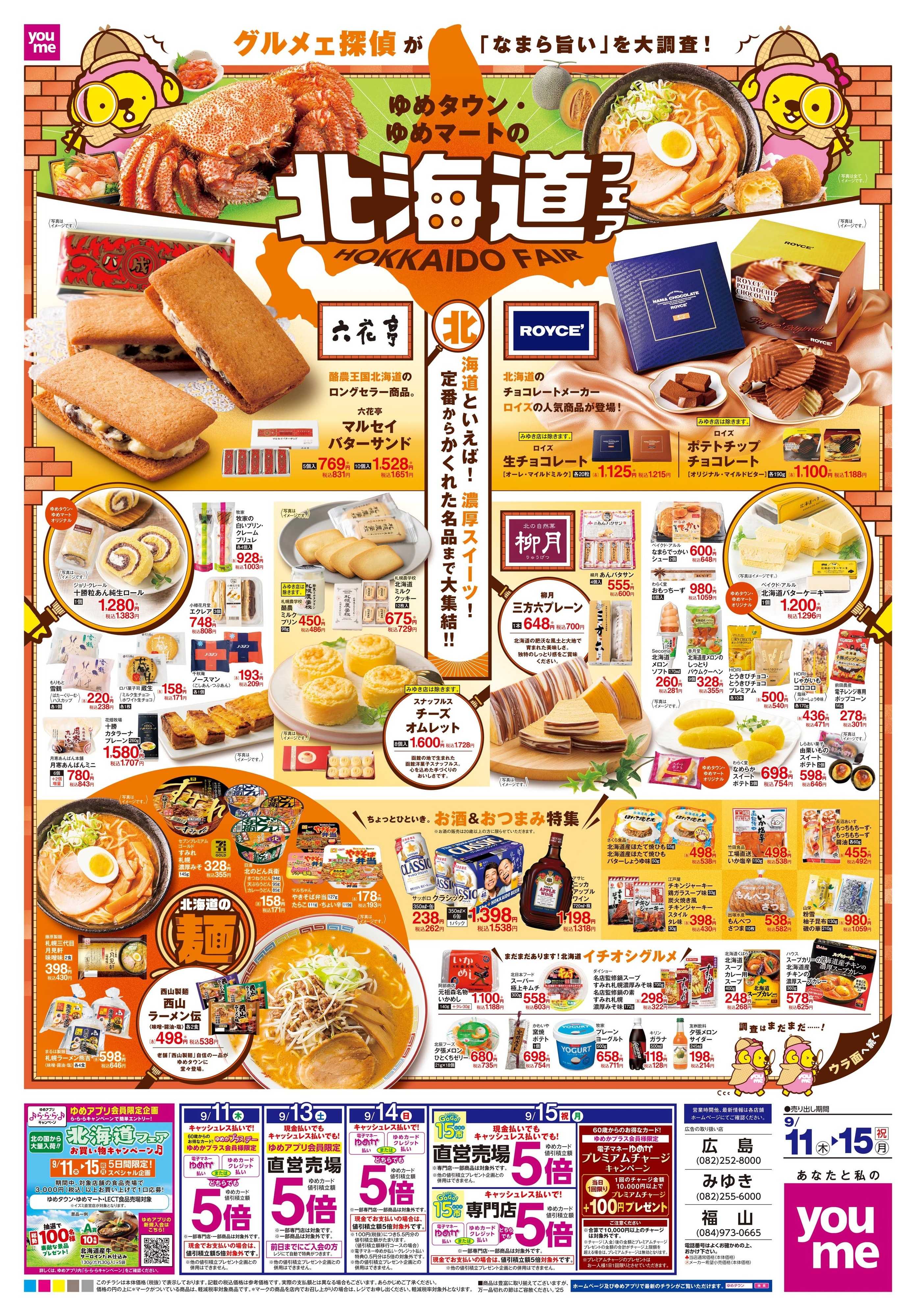 ゆめタウン 9/11(木)-9/15(祝・月)