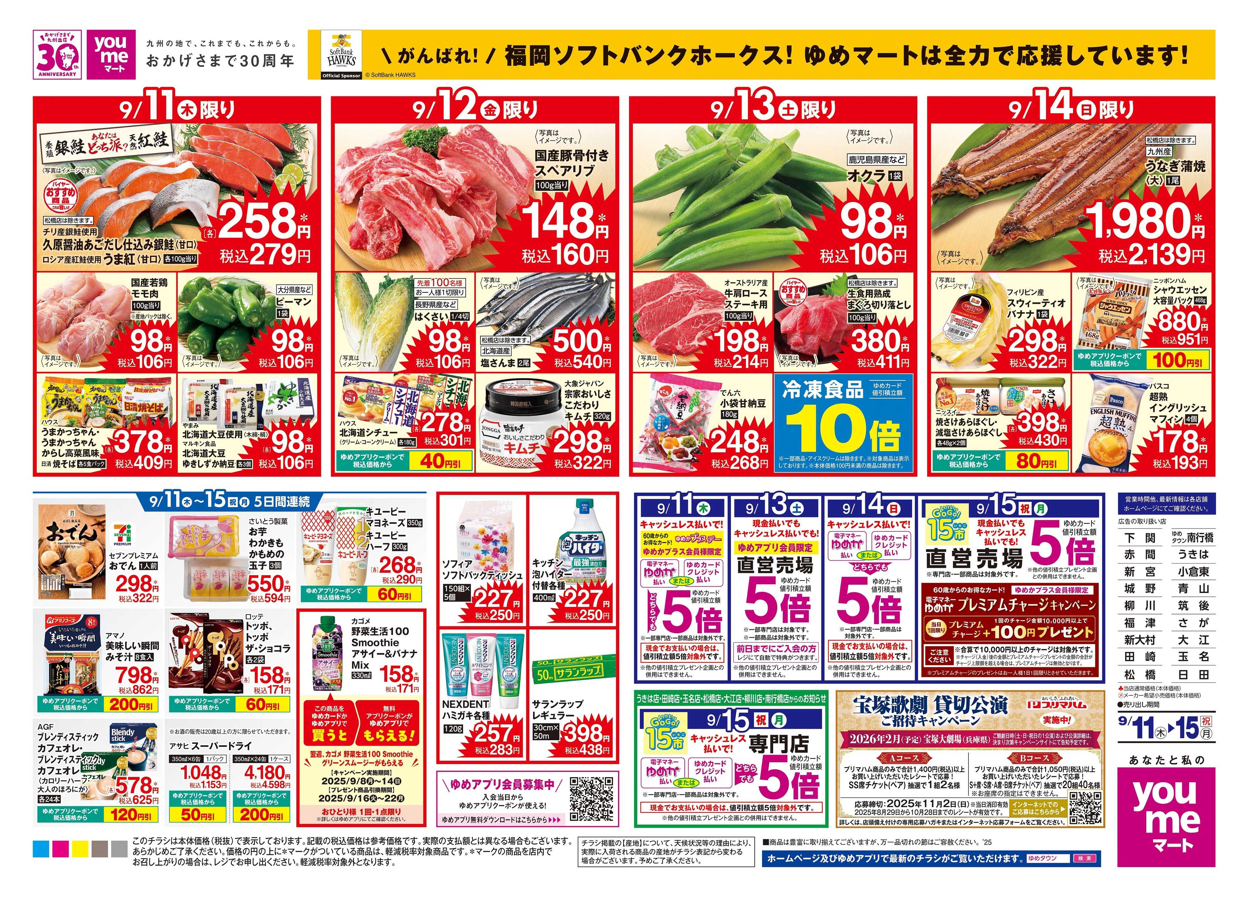 ゆめマート 9/11(木)-9/15(祝・月)