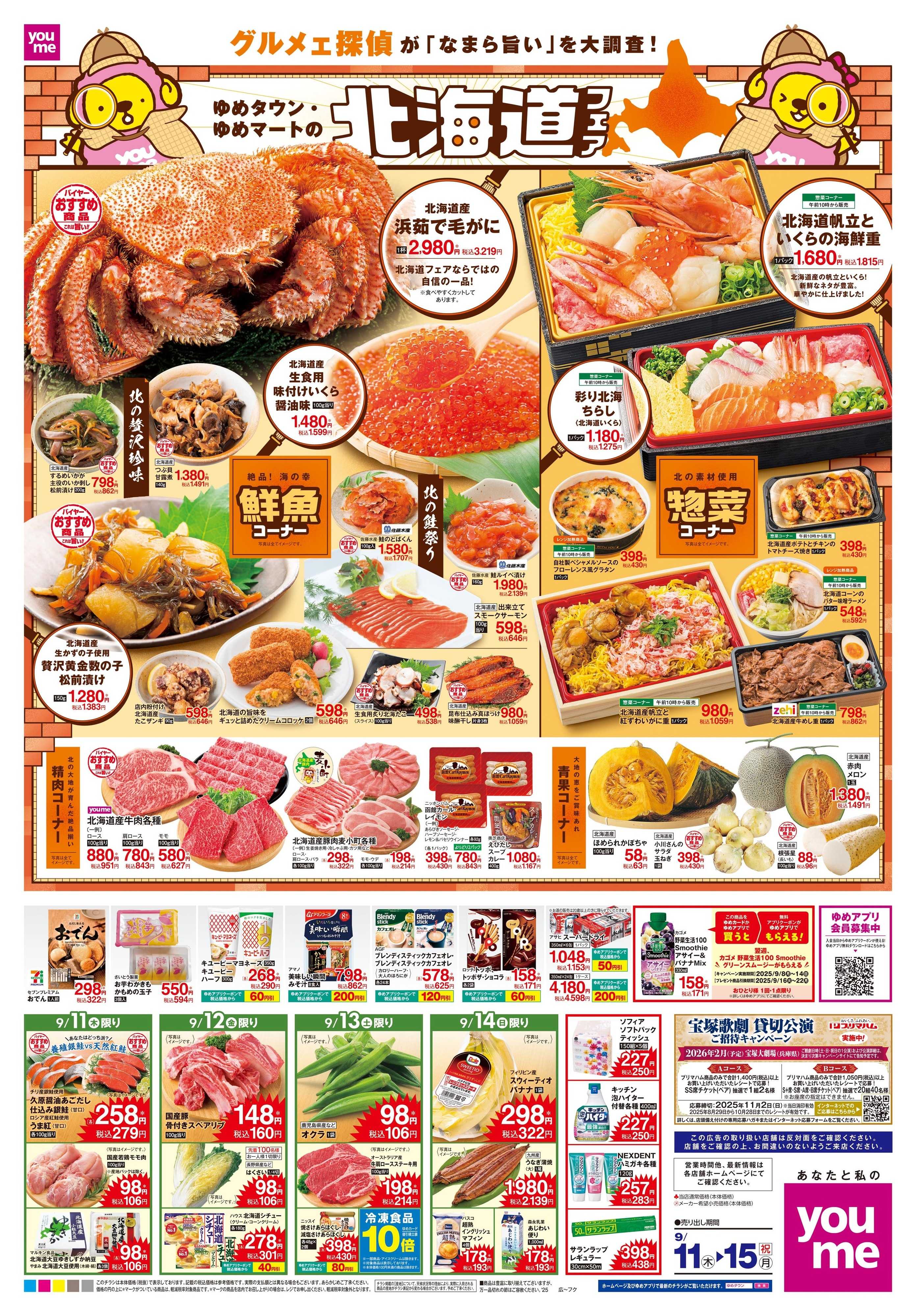 ゆめタウン 9/11(木)-9/15(祝・月)