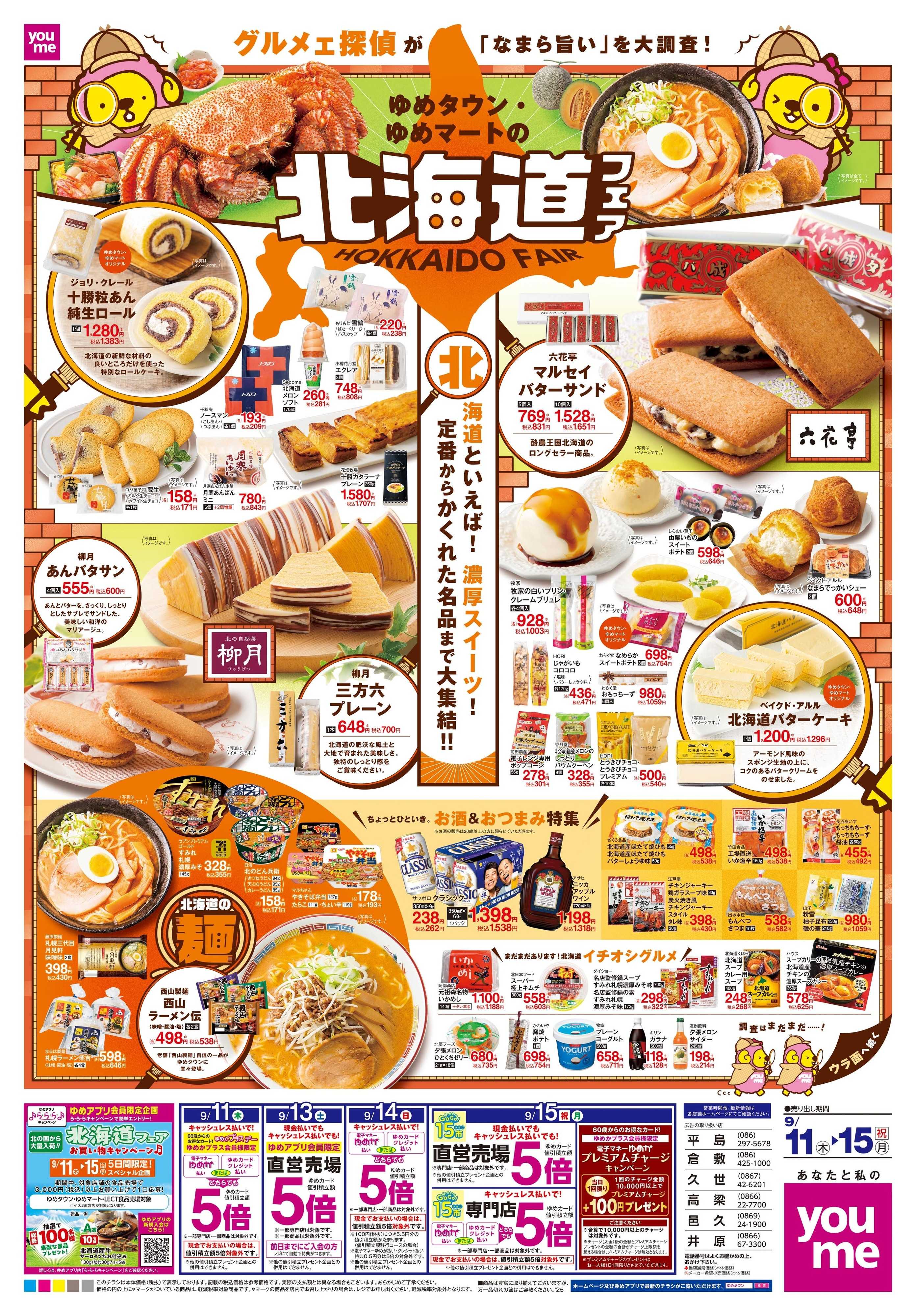 ゆめタウン 9/11(木)-9/15(祝・月)