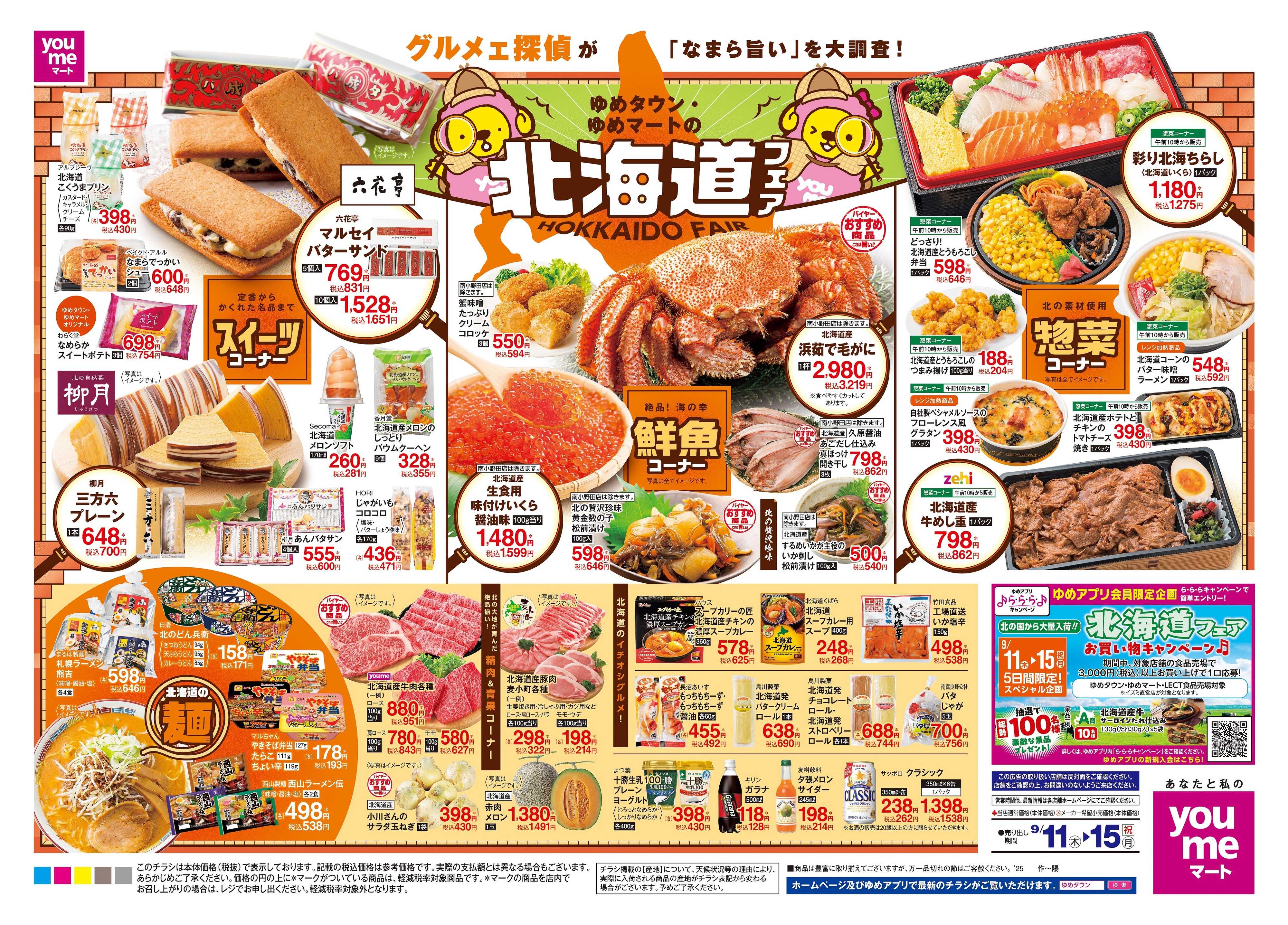 ゆめマート 9/11(木)-9/15(祝・月)