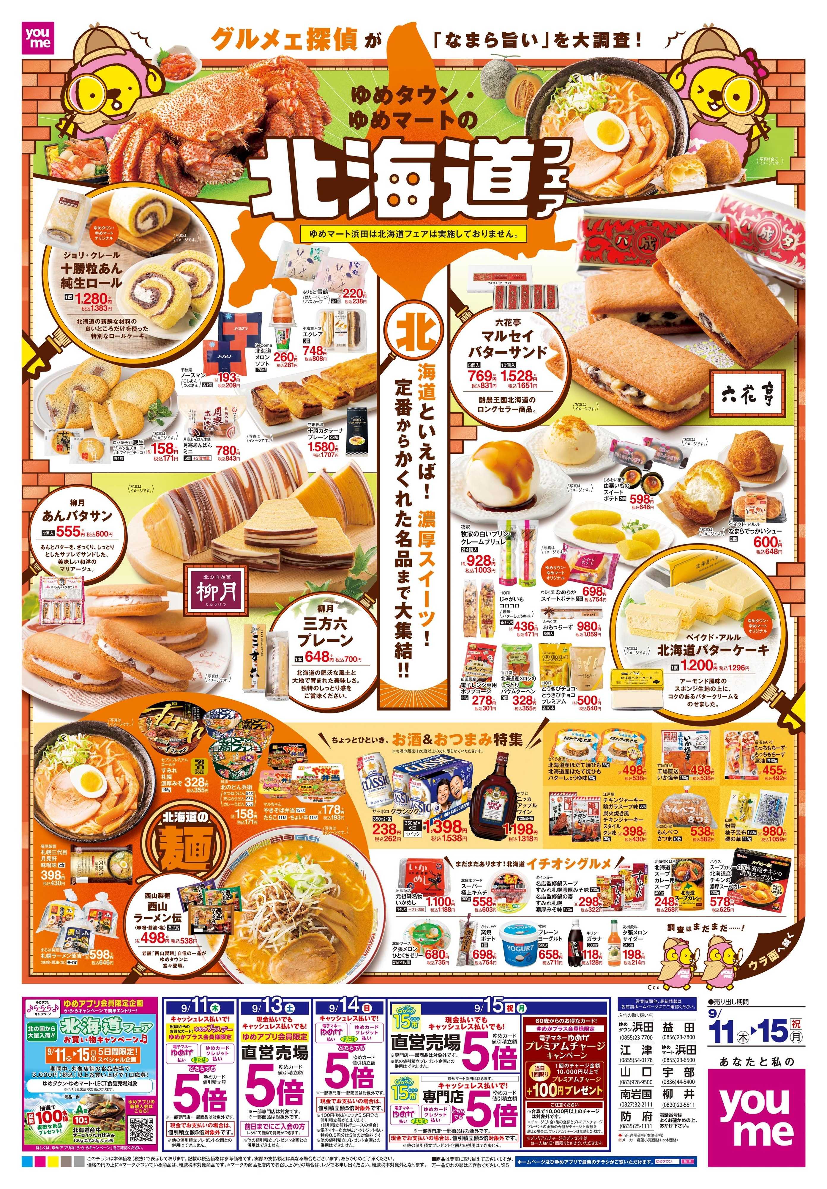 ゆめタウン 9/11(木)-9/15(祝・月)