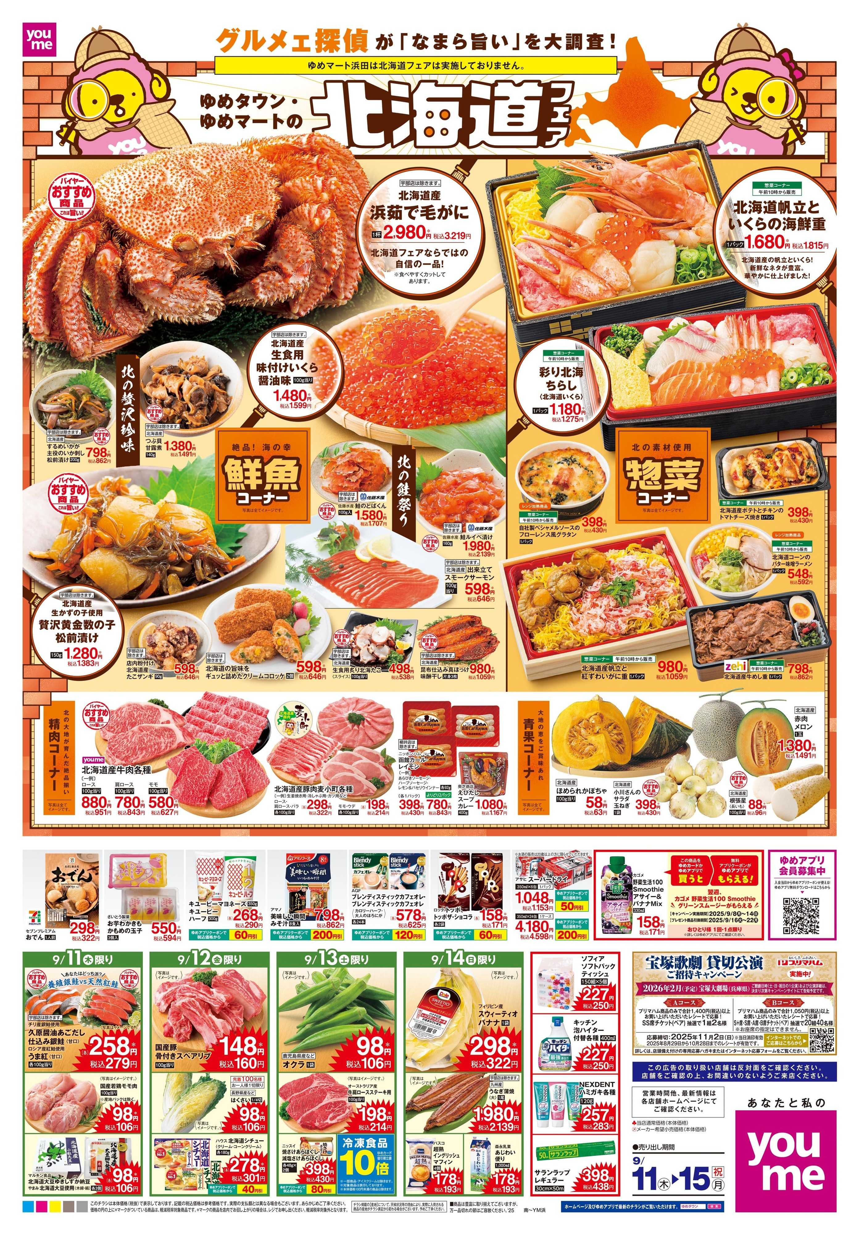 ゆめタウン 9/11(木)-9/15(祝・月)