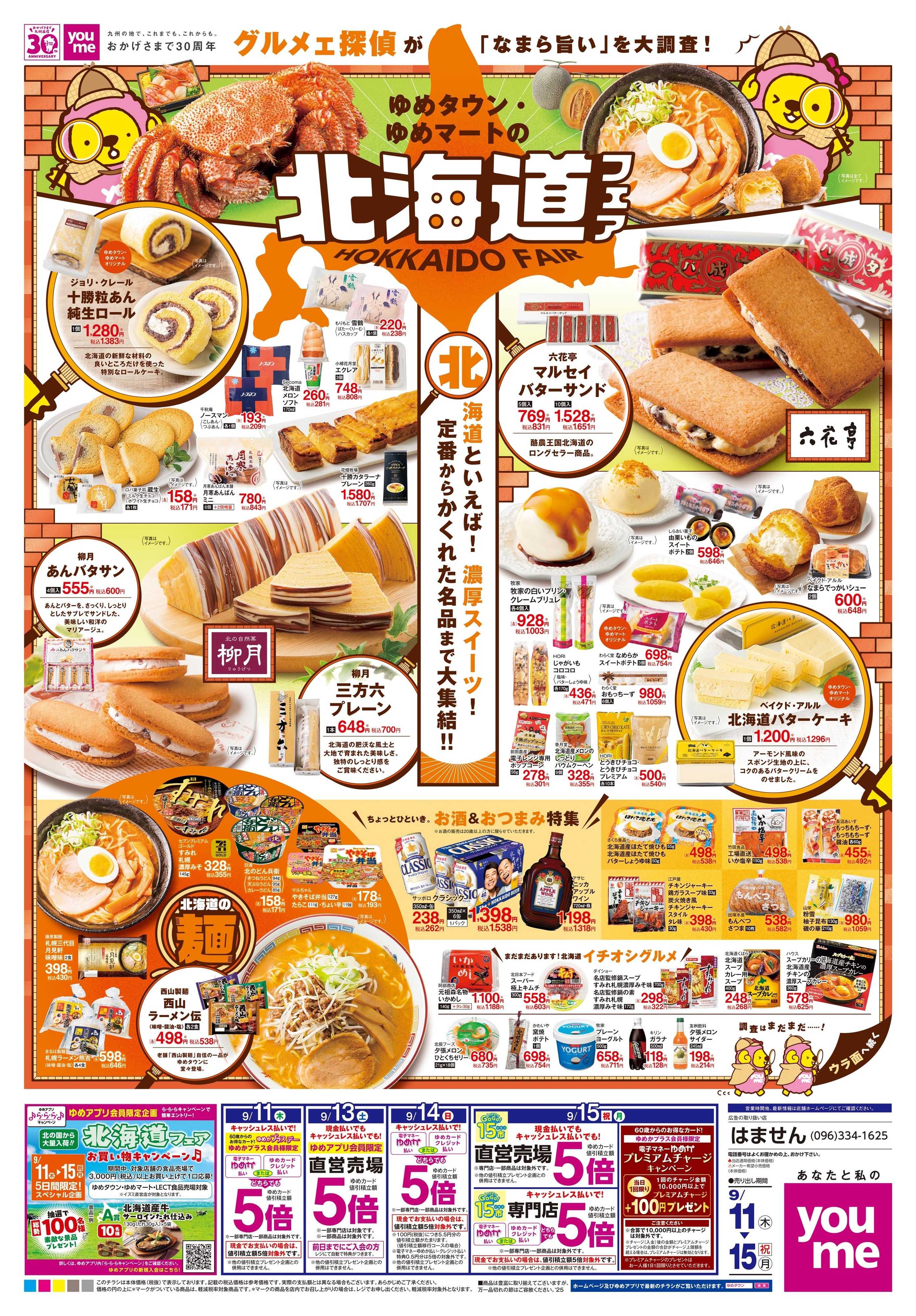 ゆめタウン 9/11(木)-9/15(祝・月)