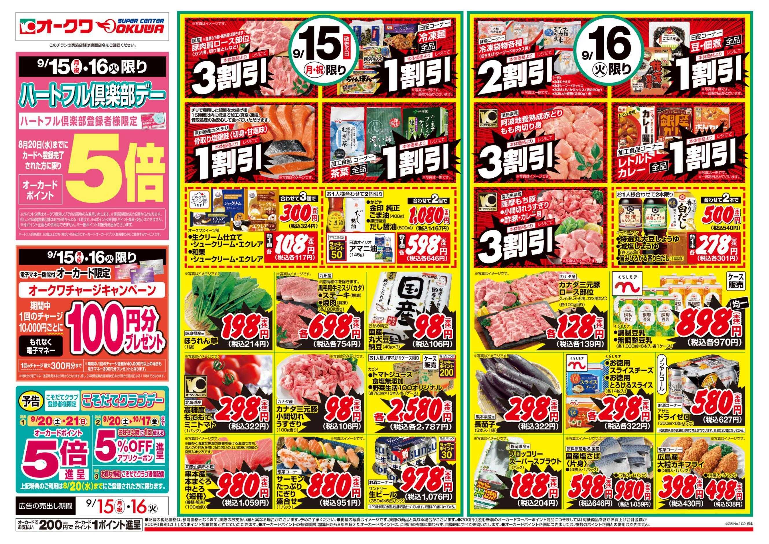 オークワ ハートフル倶楽部デー