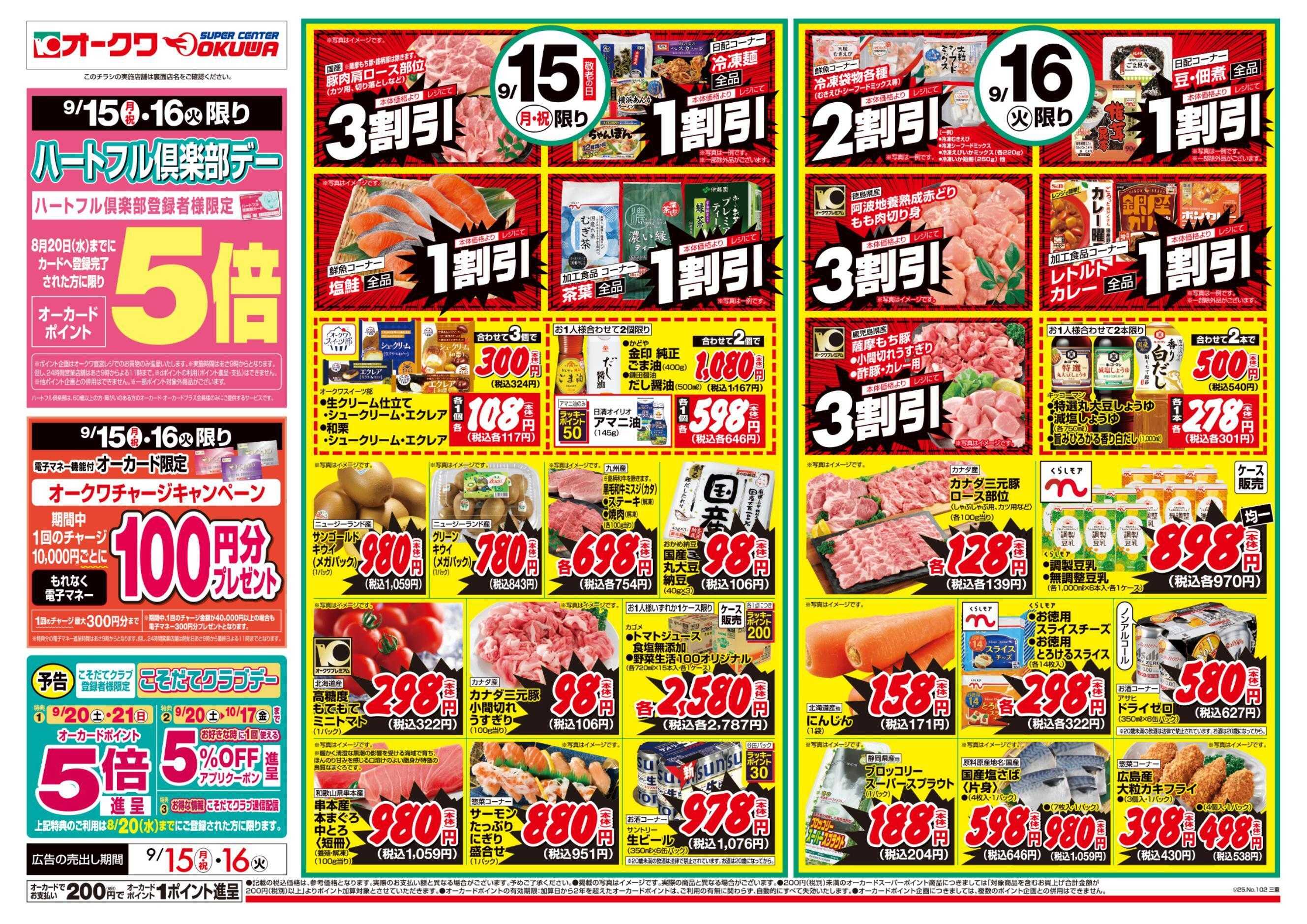 オークワ ハートフル倶楽部デー