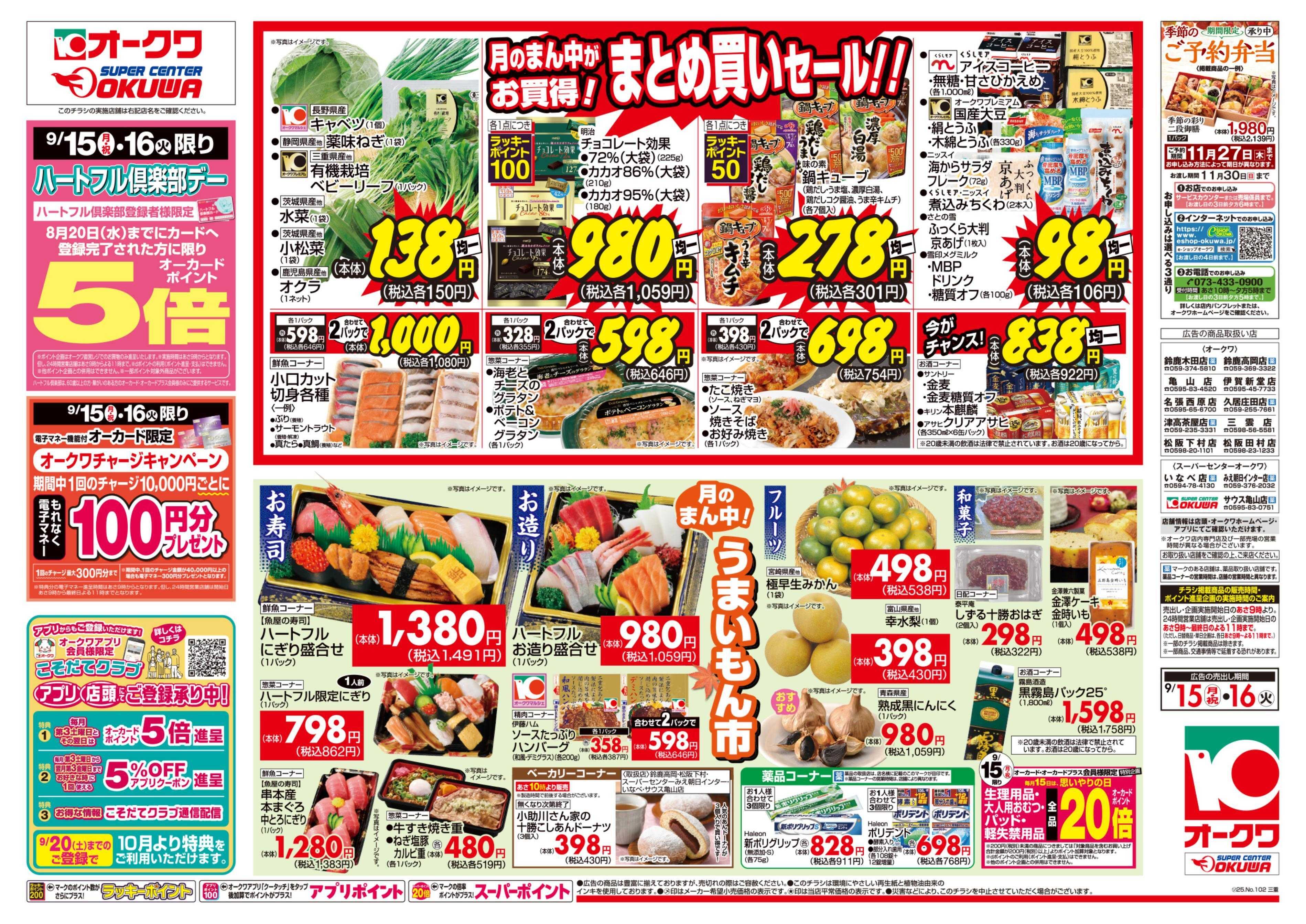 オークワ ハートフル倶楽部デー