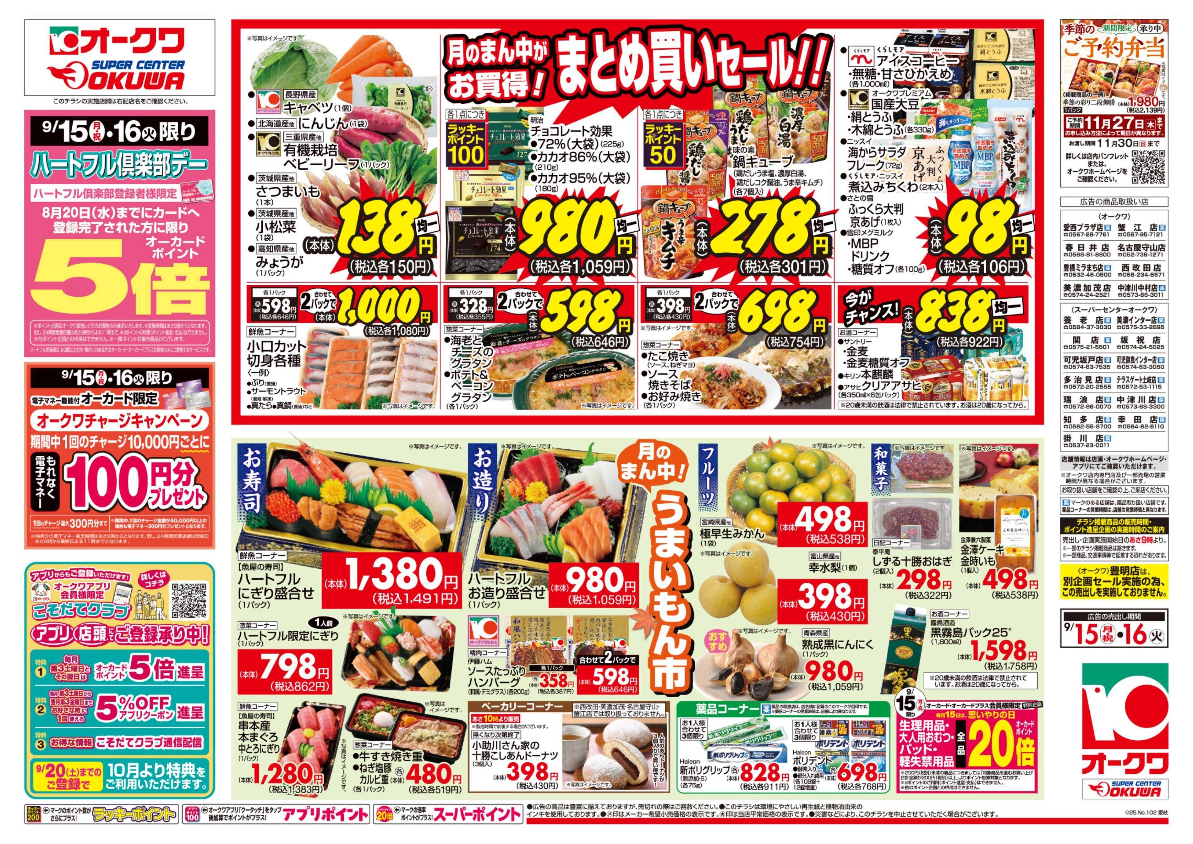 スーパーセンターオークワ ハートフル倶楽部デー