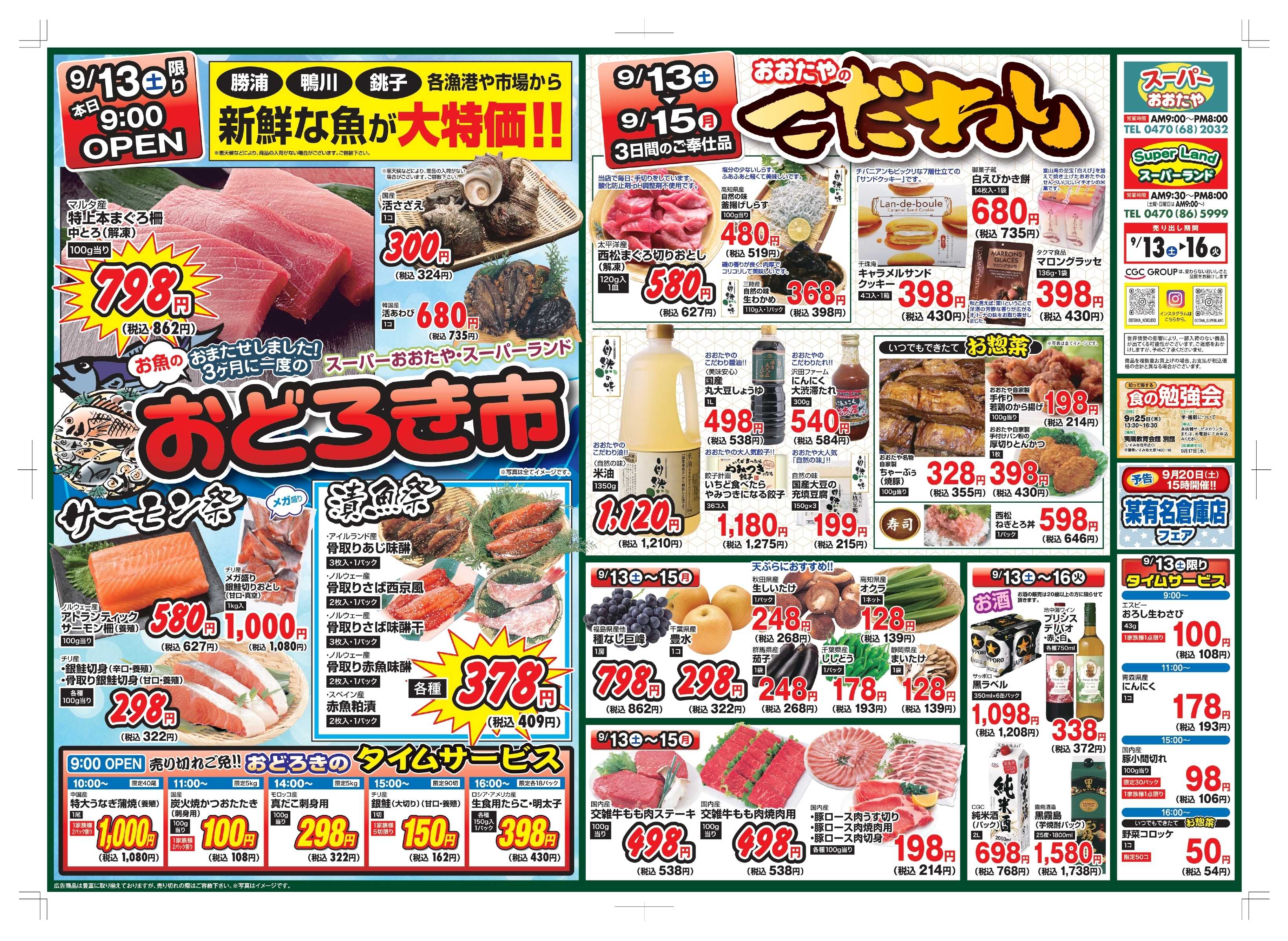 スーパーランド お魚のおどろき市＆おおたやのこだわり