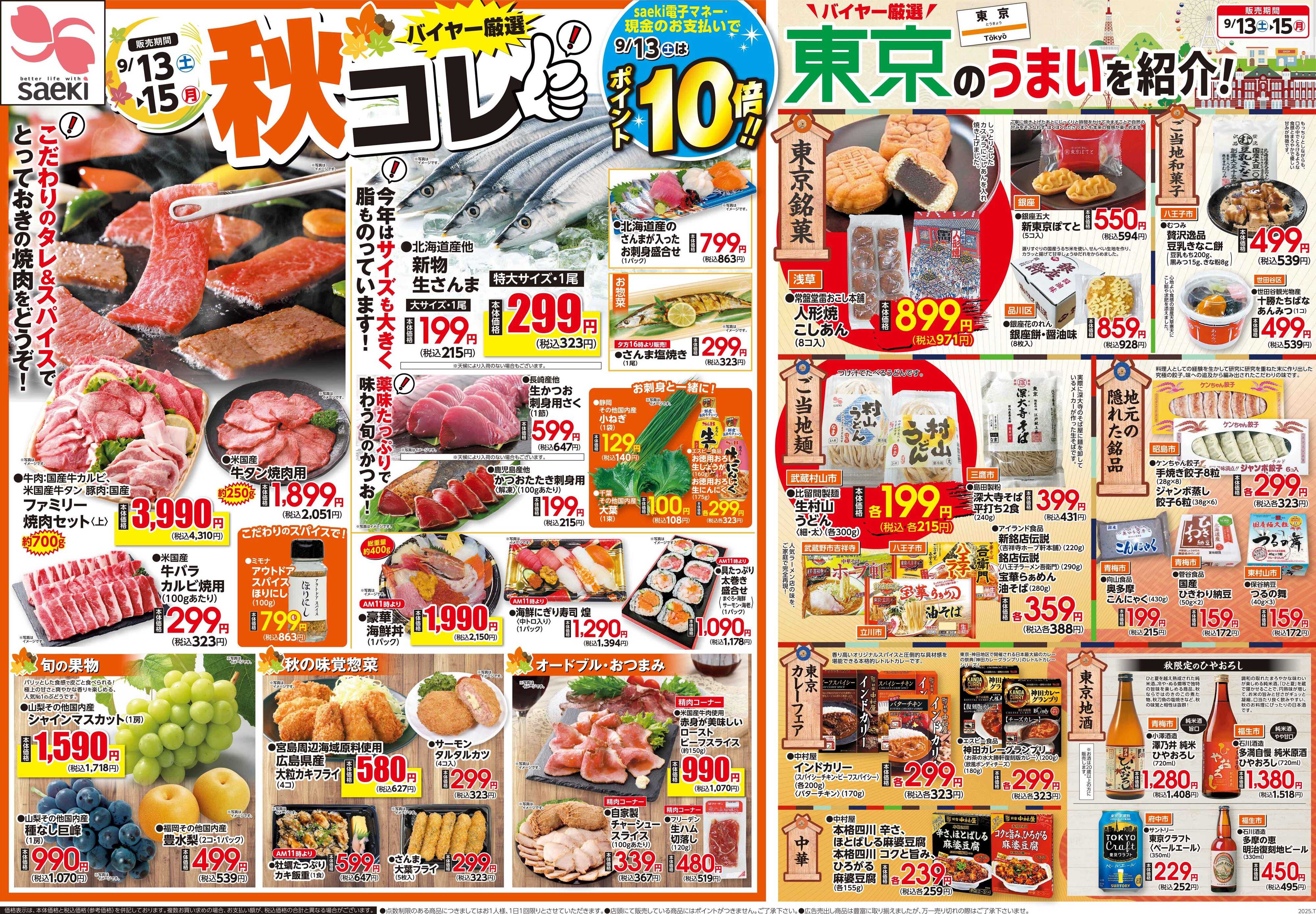 フーズマーケットさえき 0913号バイヤー厳選秋コレ！　9/13(土)はポイント10倍！